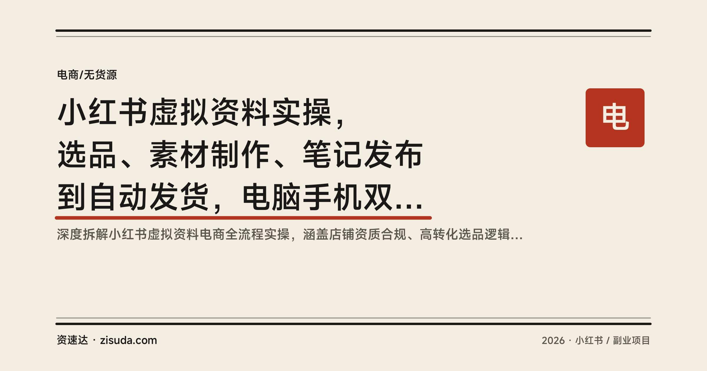 小红书虚拟资料实操，选品、素材制作、笔记发布到自动发货，电脑手机双端全流程 - 缩略图