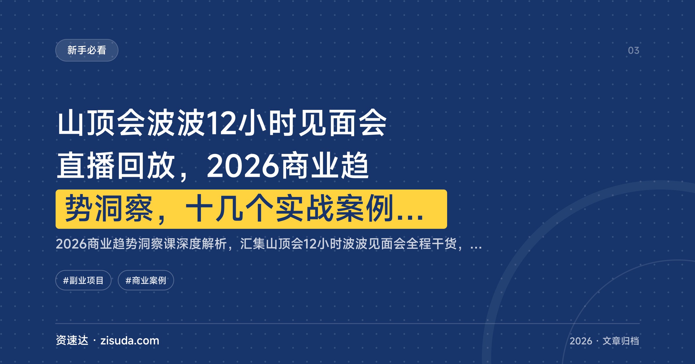 山顶会波波12小时见面会直播回放，2026商业趋势洞察，十几个实战案例拆解 - 缩略图