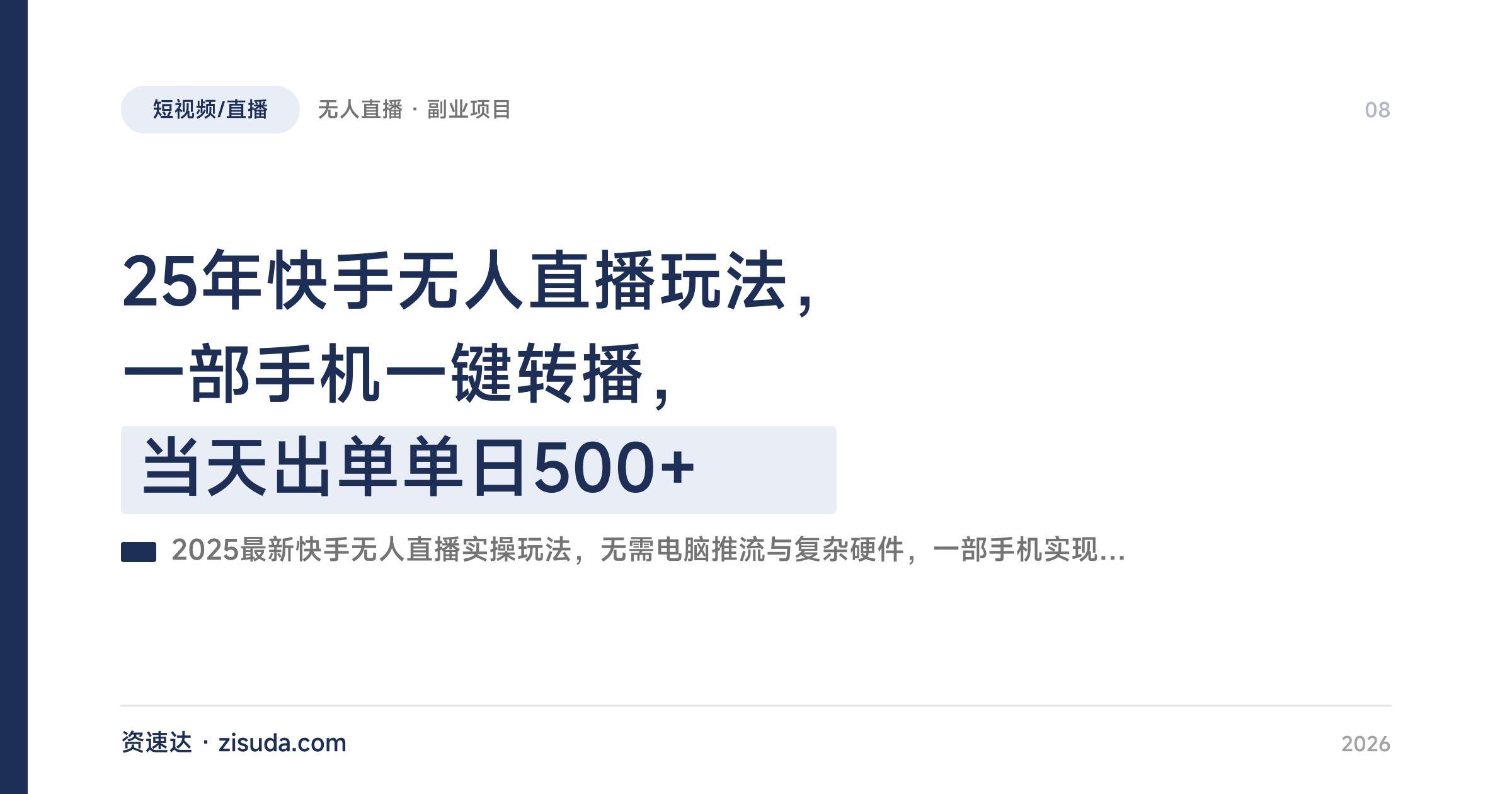 25年快手无人直播玩法,一部手机一键转播,当天出单单日500+ - 缩略图
