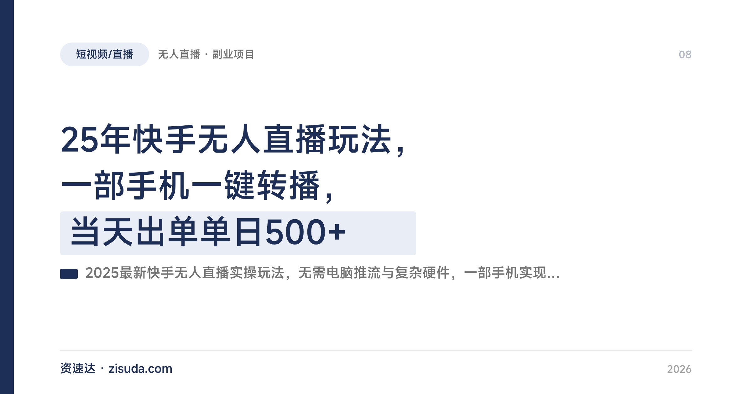 25年快手无人直播玩法，一部手机一键转播，当天出单单日500+ - 缩略图