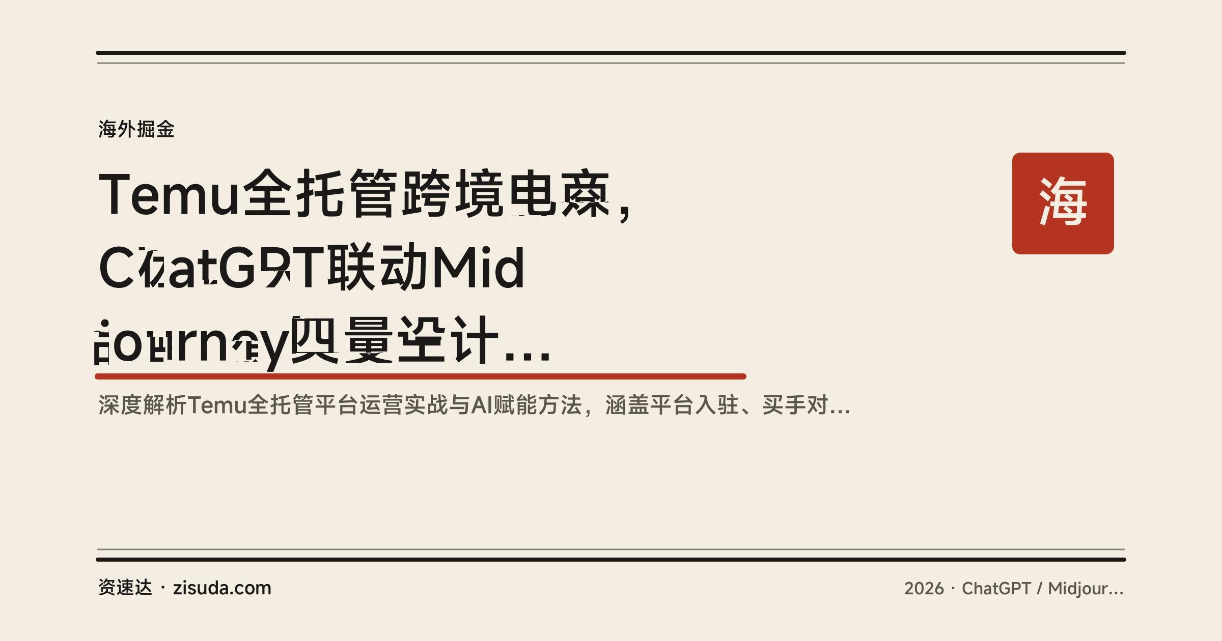 Temu全托管跨境电商，ChatGPT联动Midjourney批量设计商品，从入驻到物流质检全流程 - 缩略图