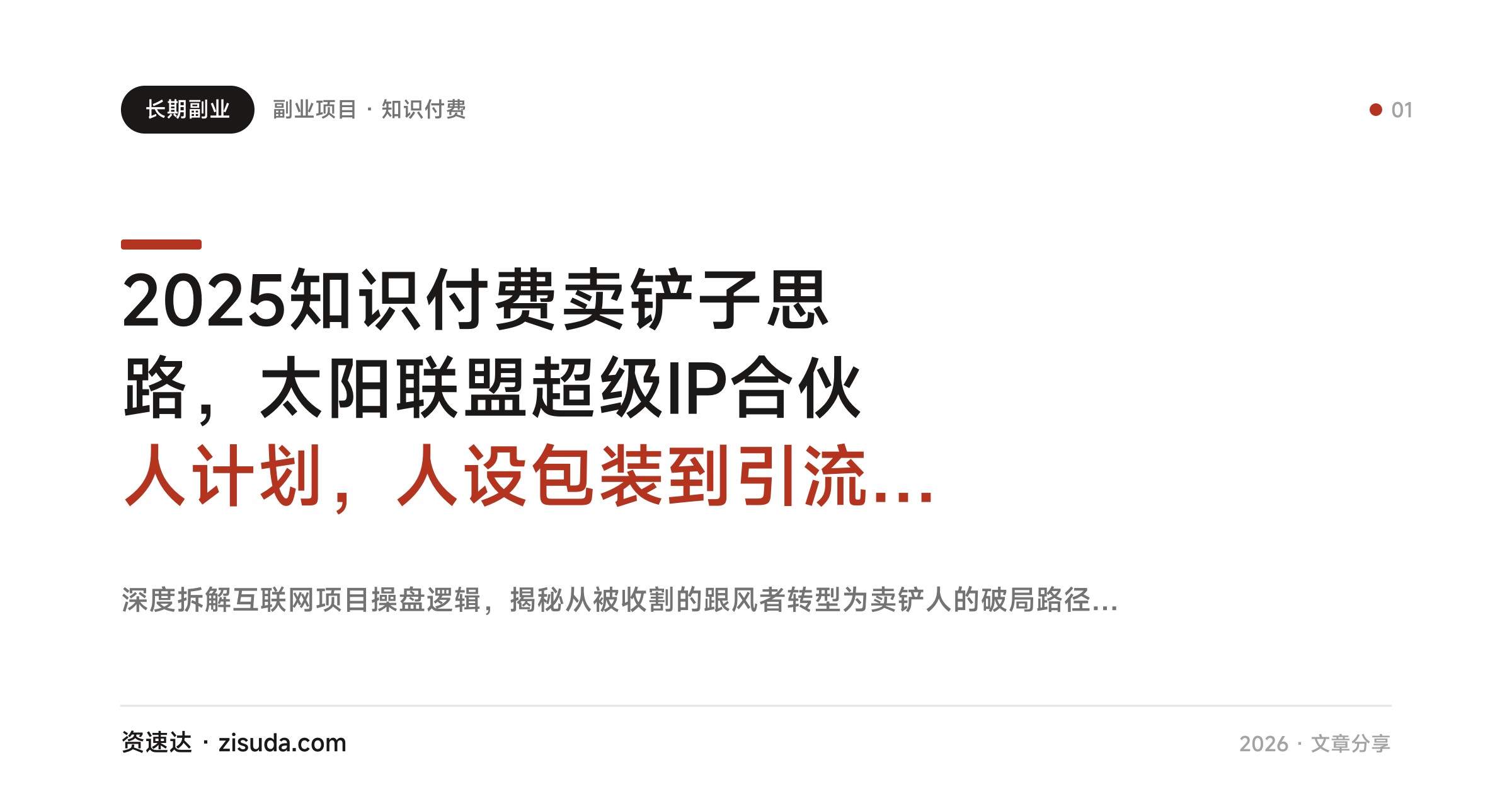 2025知识付费卖铲子思路，太阳联盟超级IP合伙人计划，人设包装到引流成交的SOP拆解 - 缩略图