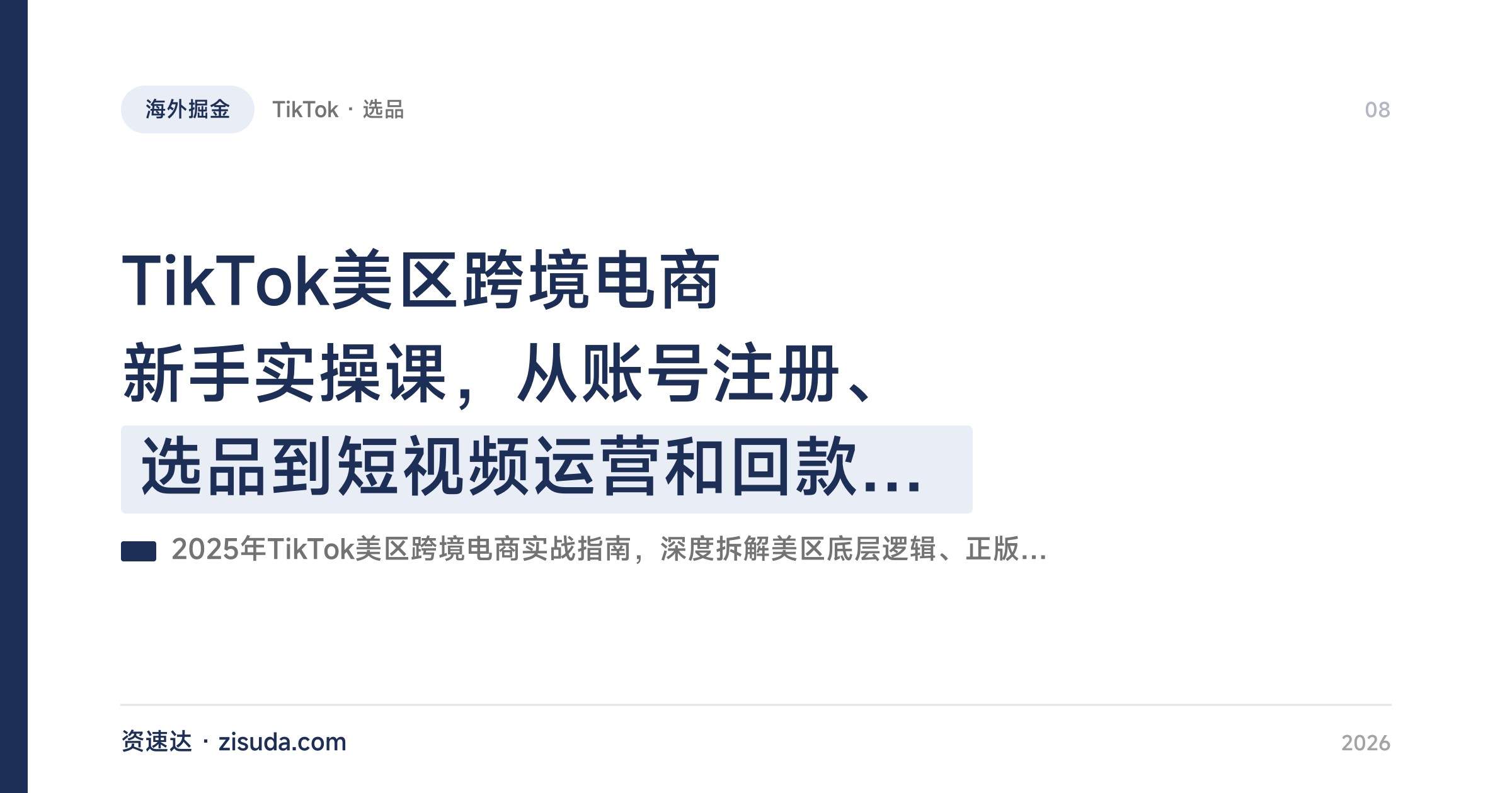 TikTok美区跨境电商新手实操课，从账号注册、选品到短视频运营和回款全流程 - 缩略图