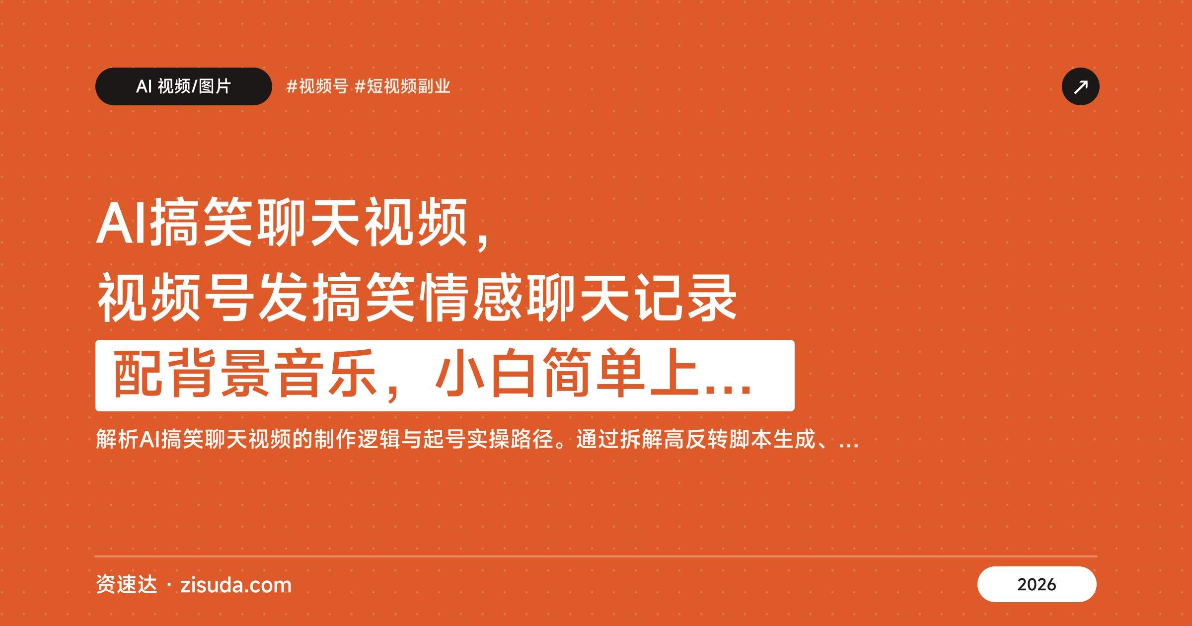 AI搞笑聊天视频,视频号发搞笑情感聊天记录配背景音乐,小白简单上手月入1W+ - 缩略图