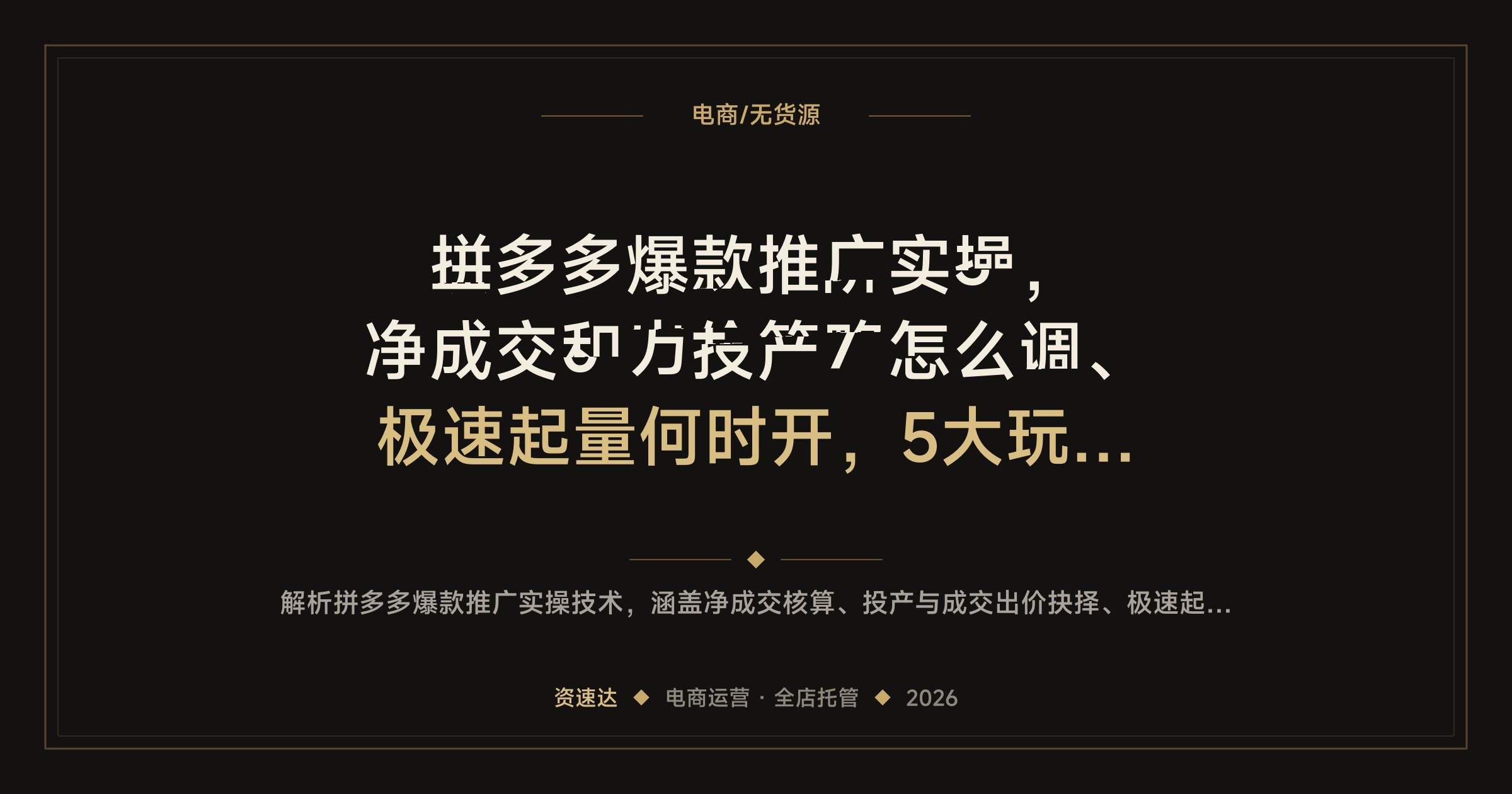 拼多多爆款推广实操,净成交和出价策略怎么调、极速起量何时开,5大玩法加全店托管 - 缩略图