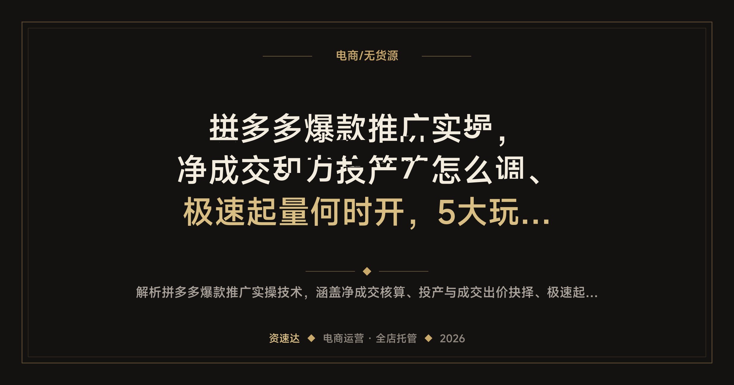 拼多多爆款推广实操，净成交和出价策略怎么调、极速起量何时开，5大玩法加全店托管 - 缩略图
