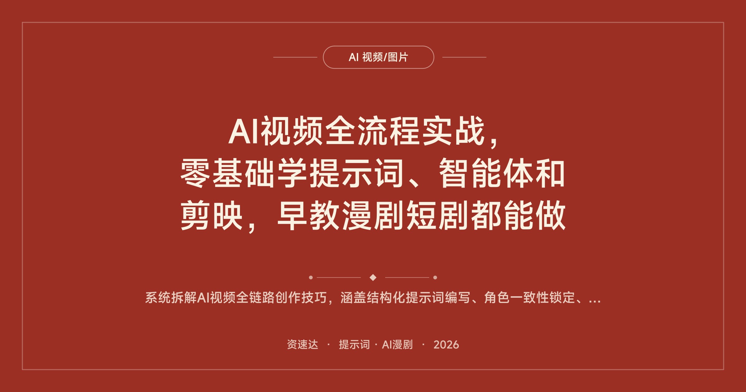 AI视频全流程实战，零基础学提示词、智能体和剪映，早教漫剧短剧都能做 - 缩略图