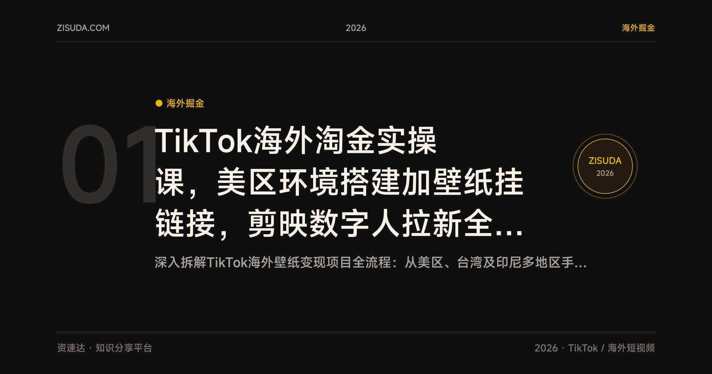TikTok海外淘金实操课,美区环境搭建加壁纸挂链接,剪映数字人拉新全流程 - 缩略图