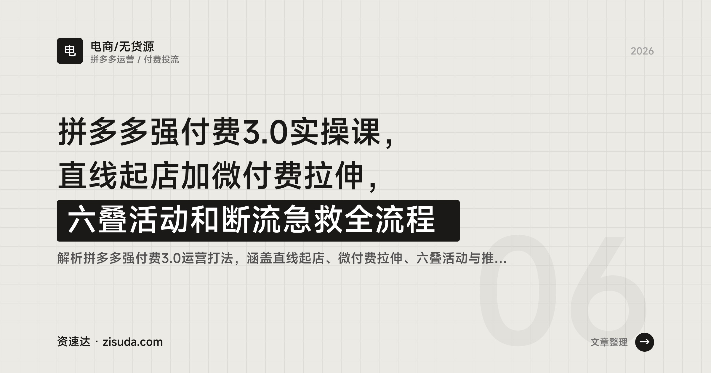 拼多多强付费3.0实操课，直线起店加微付费拉伸，六叠活动和断流急救全流程 - 缩略图