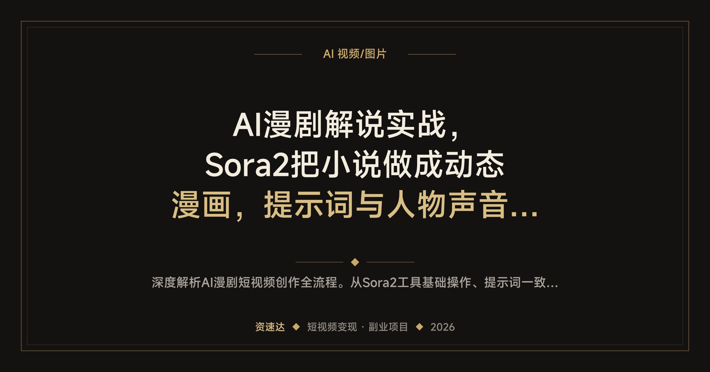 AI漫剧解说实战，Sora2把小说做成动态漫画，提示词与人物声音一致性，广告分成和小说分销变现 - 缩略图