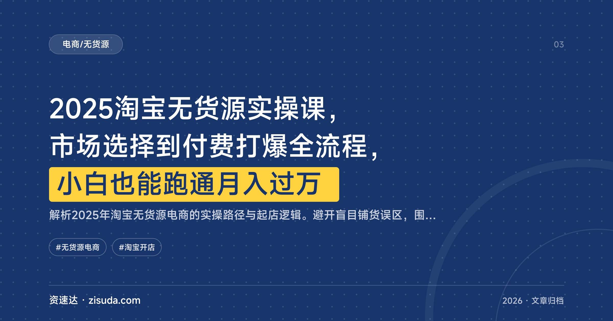 2025淘宝无货源实操课，市场选择到付费打爆全流程，小白也能跑通月入过万 - 缩略图