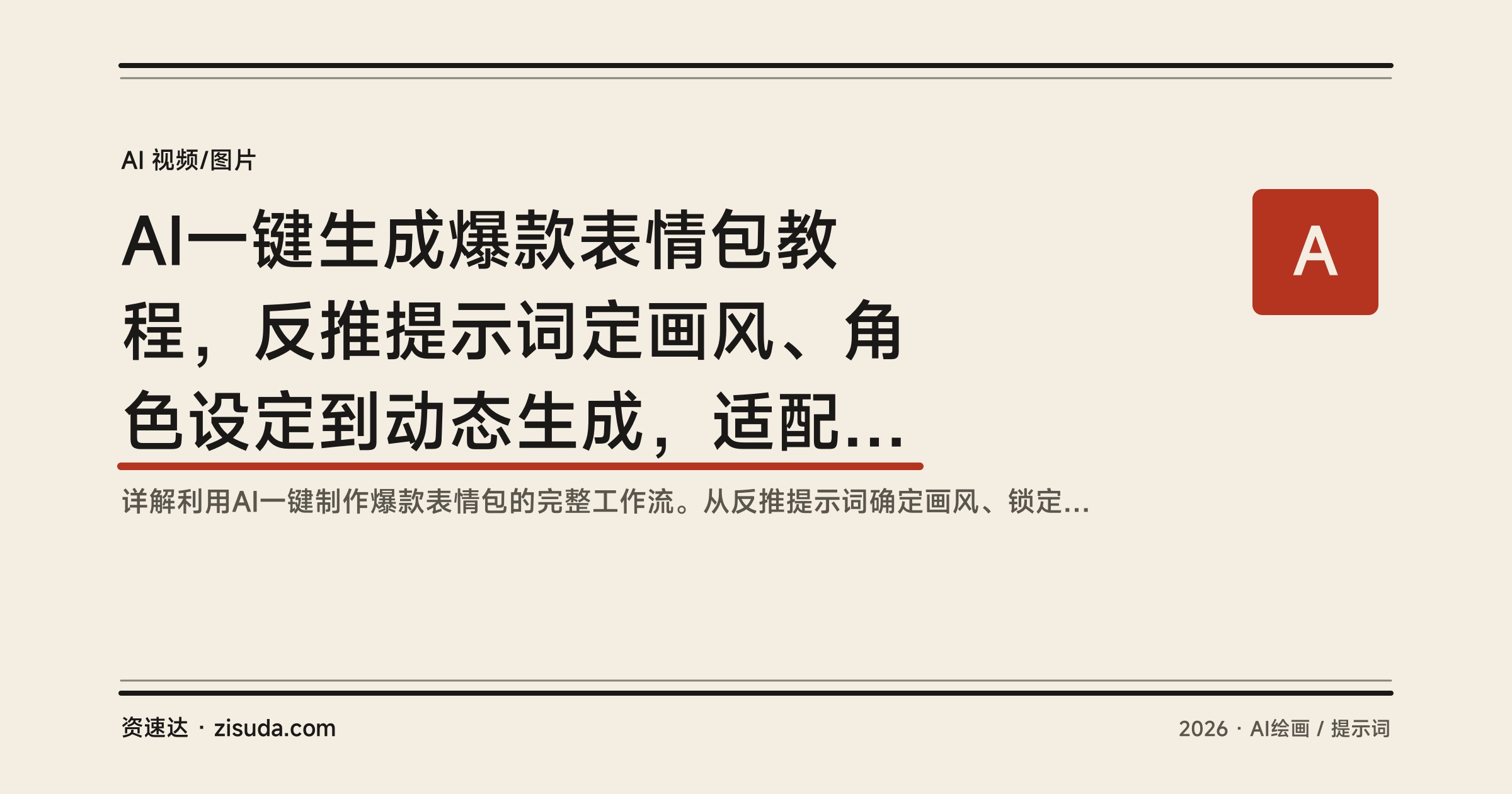 AI一键生成爆款表情包教程，反推提示词定画风、角色设定到动态生成，适配微信抖音小红书 - 缩略图