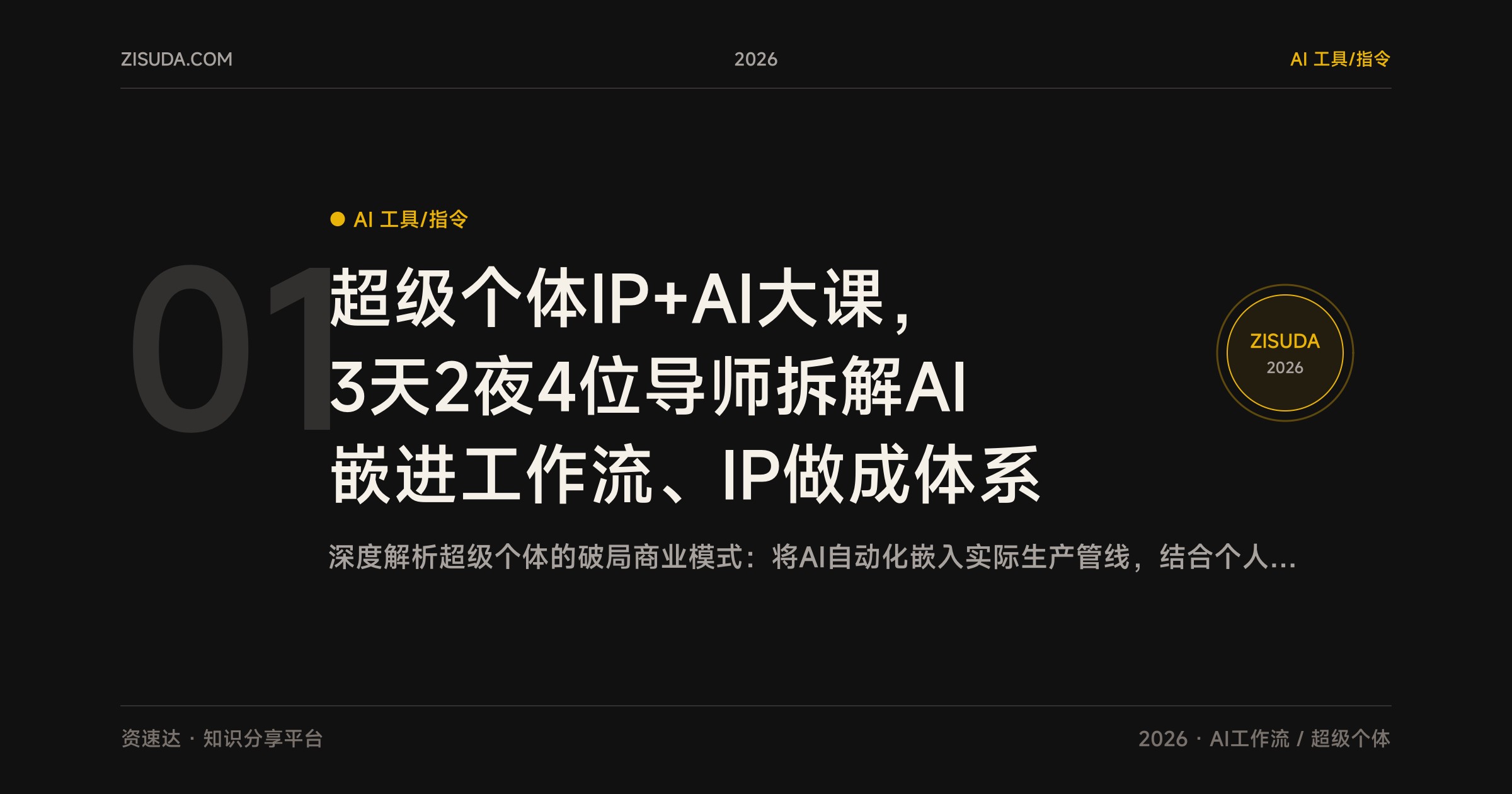 超级个体IP+AI大课，3天2夜4位导师拆解AI嵌进工作流、IP做成体系 - 缩略图