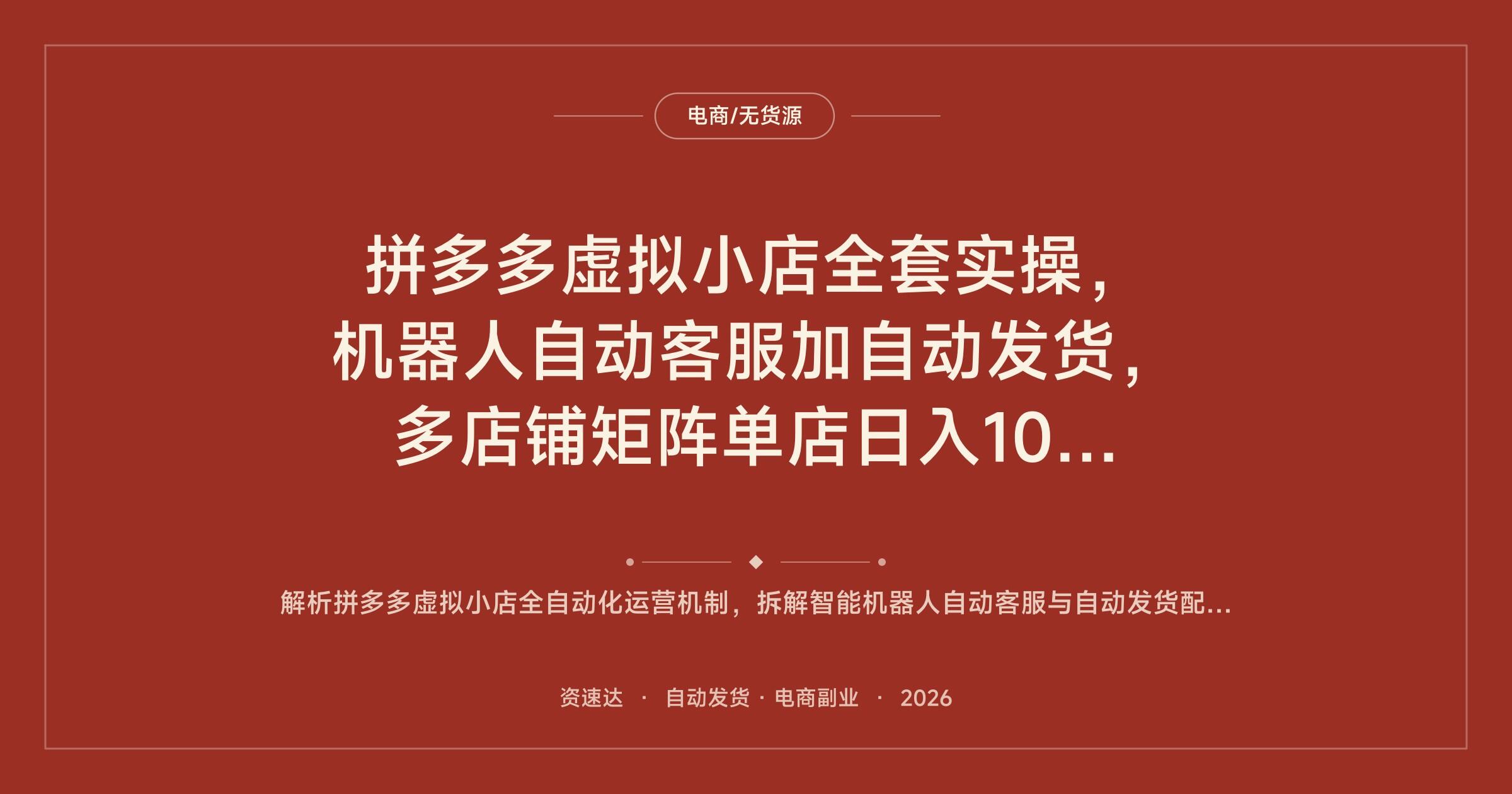 拼多多虚拟小店全套实操，机器人自动客服加自动发货，多店铺矩阵单店日入100+ - 缩略图