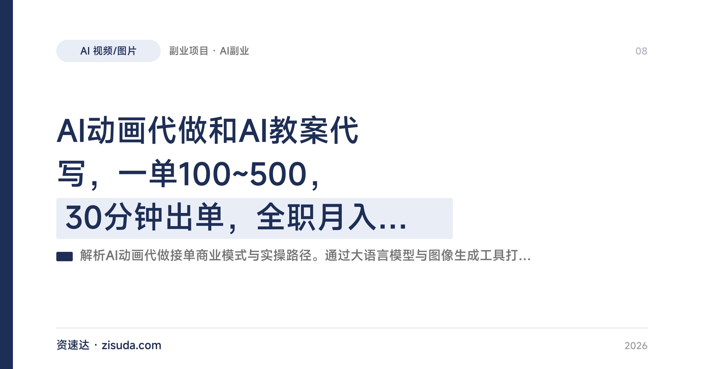 AI动画代做和AI教案代写，一单100~500，30分钟出单，全职月入2W+的项目拆解 - 缩略图