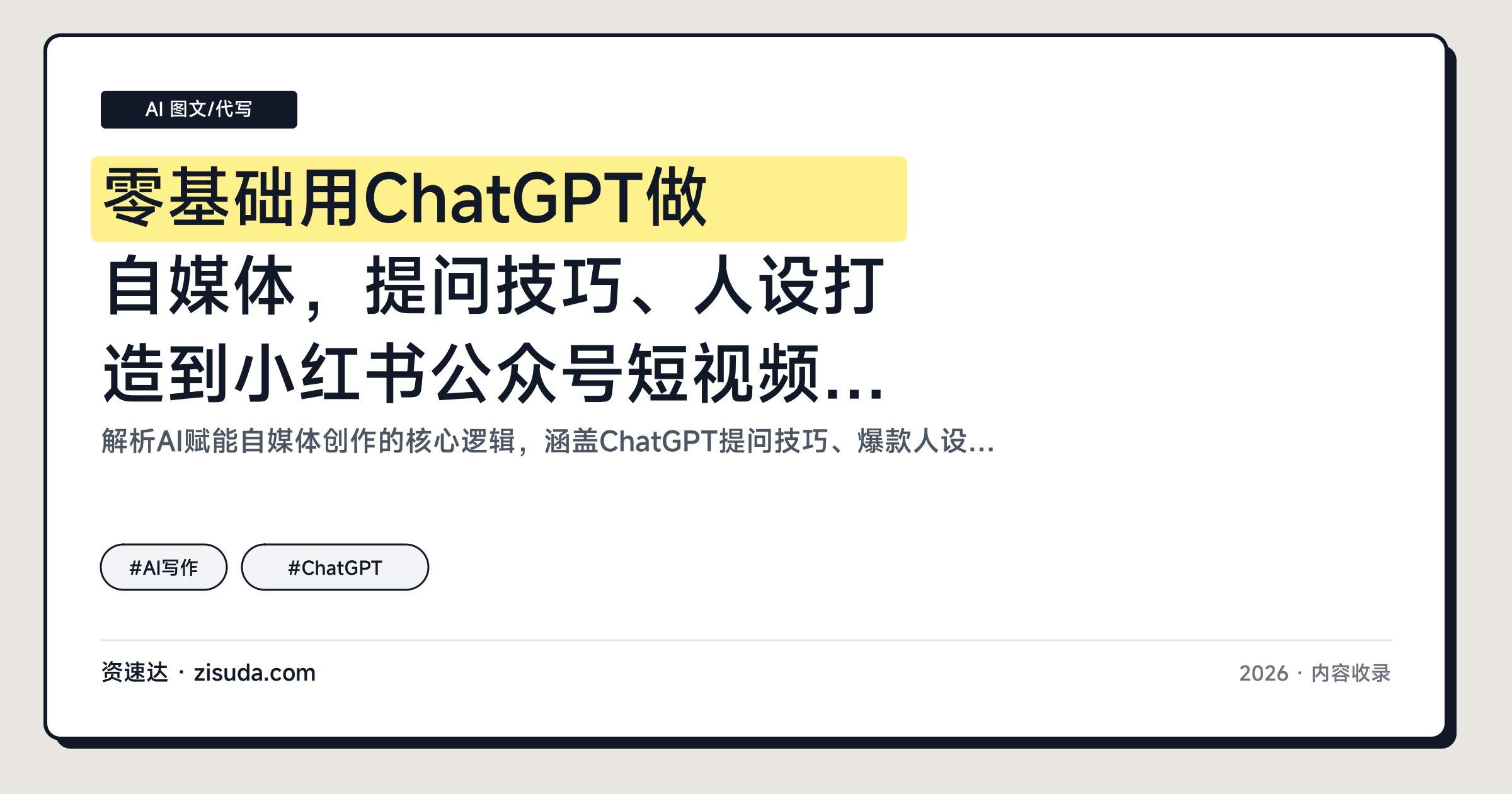 零基础用ChatGPT做自媒体，提问技巧、人设打造到小红书公众号短视频文案全流程 - 缩略图