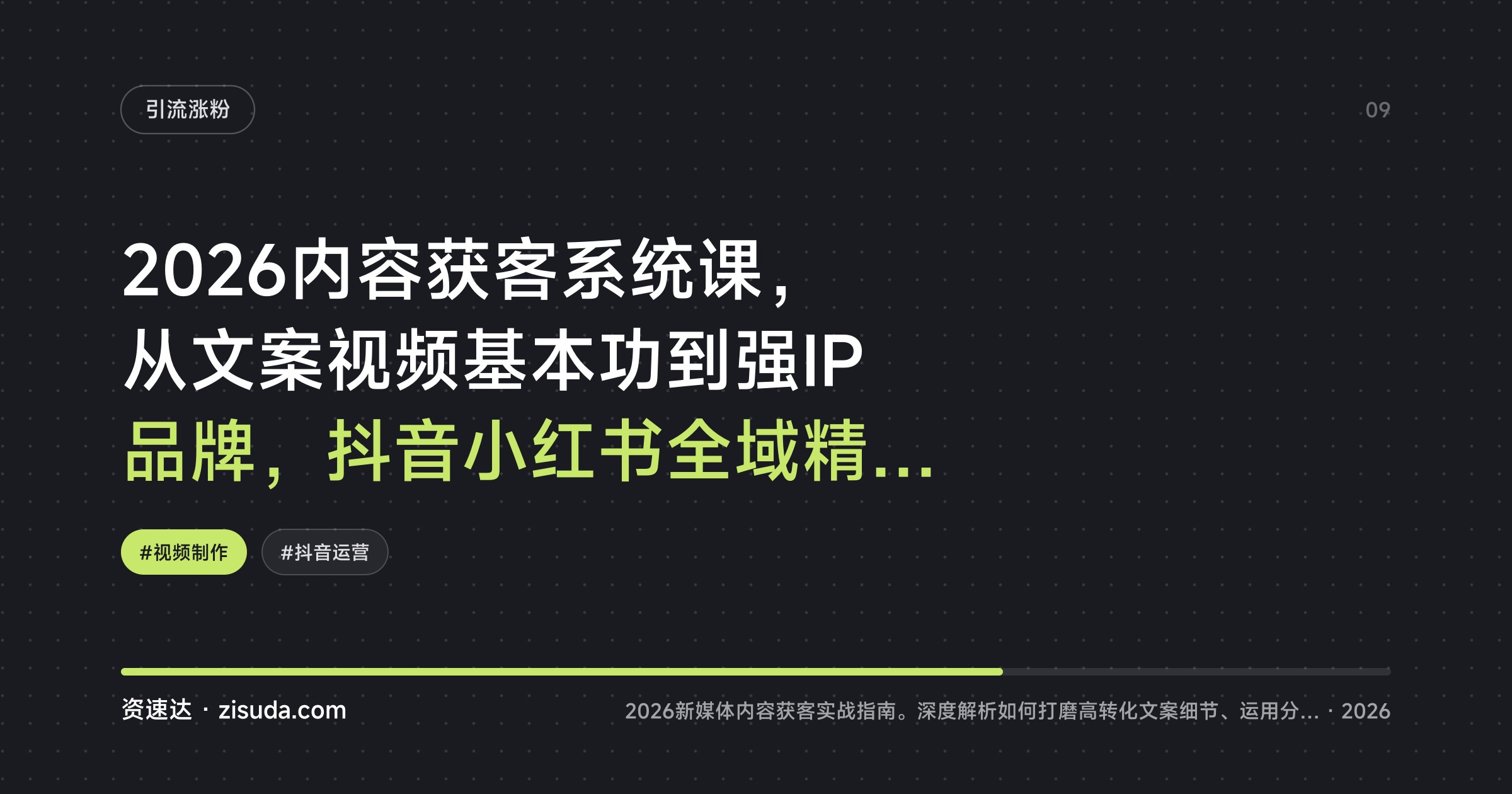 2026内容获客系统课，从文案视频基本功到强IP品牌，抖音小红书全域精准引流 - 缩略图