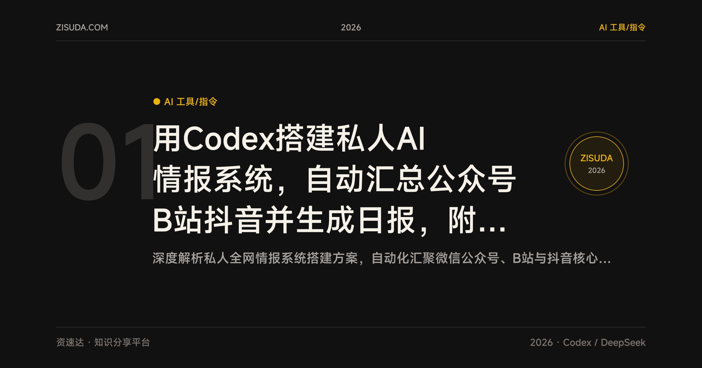 用Codex搭建私人AI情报系统，自动汇总公众号B站抖音并生成日报，附源代码部署教程 - 缩略图