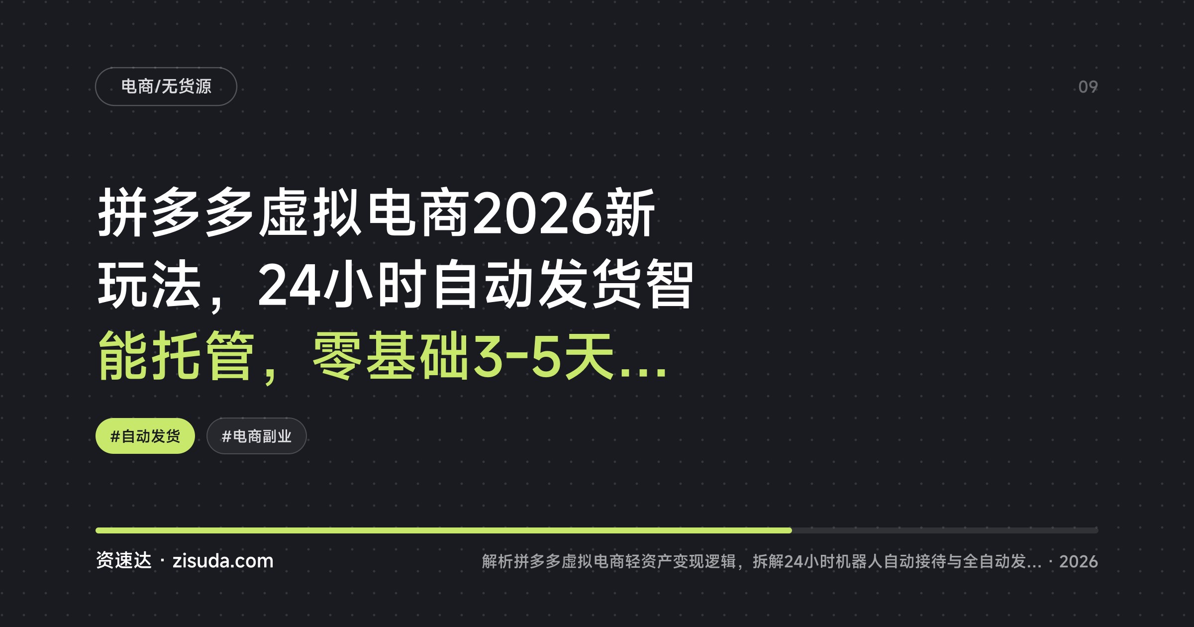 拼多多虚拟电商2026新玩法，24小时自动发货智能托管，零基础3-5天出单，单店稳定月入四位数 - 缩略图