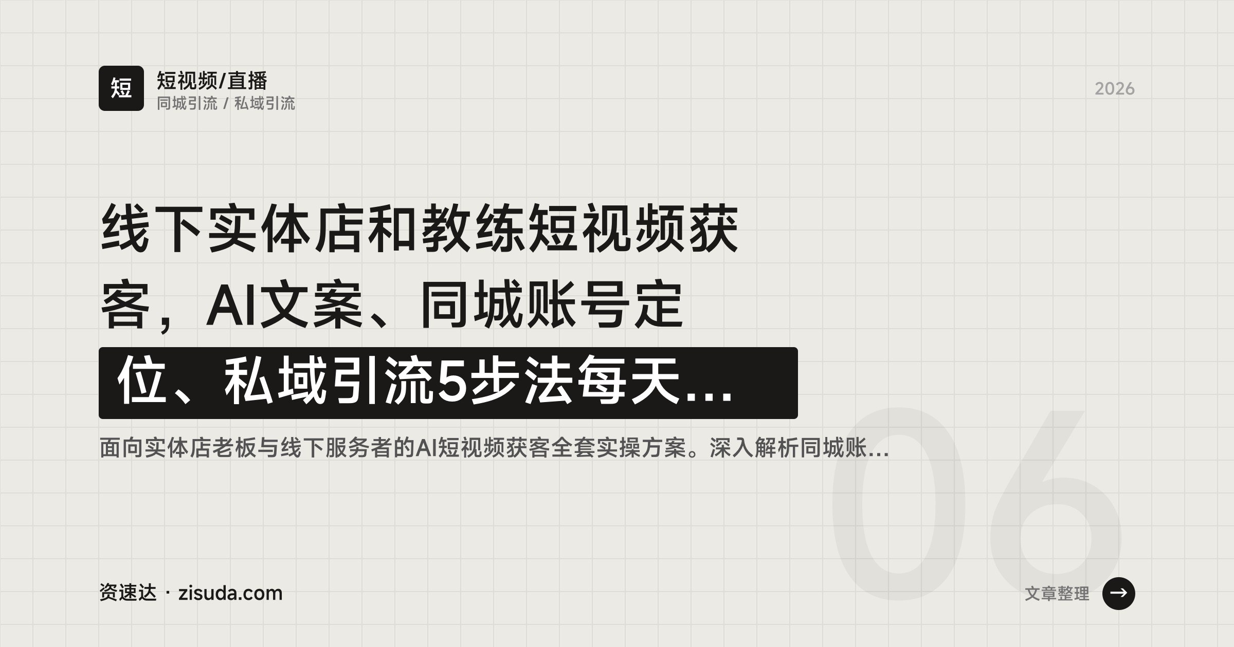 线下实体店和教练短视频获客,AI文案、同城账号定位、私域引流5步法每天加100学员 - 缩略图