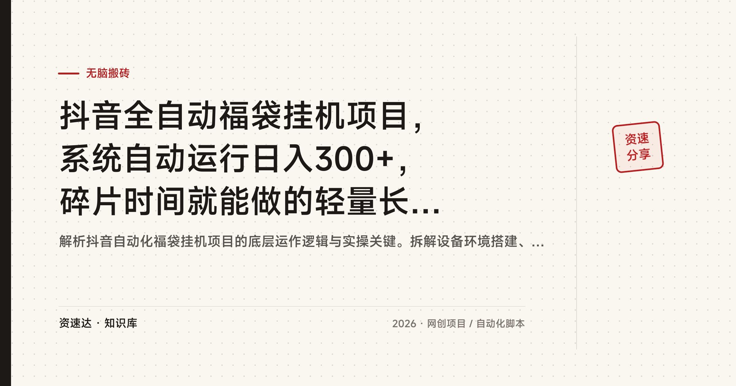 抖音全自动福袋挂机项目，系统自动运行日入300+，碎片时间就能做的轻量长期副业 - 缩略图