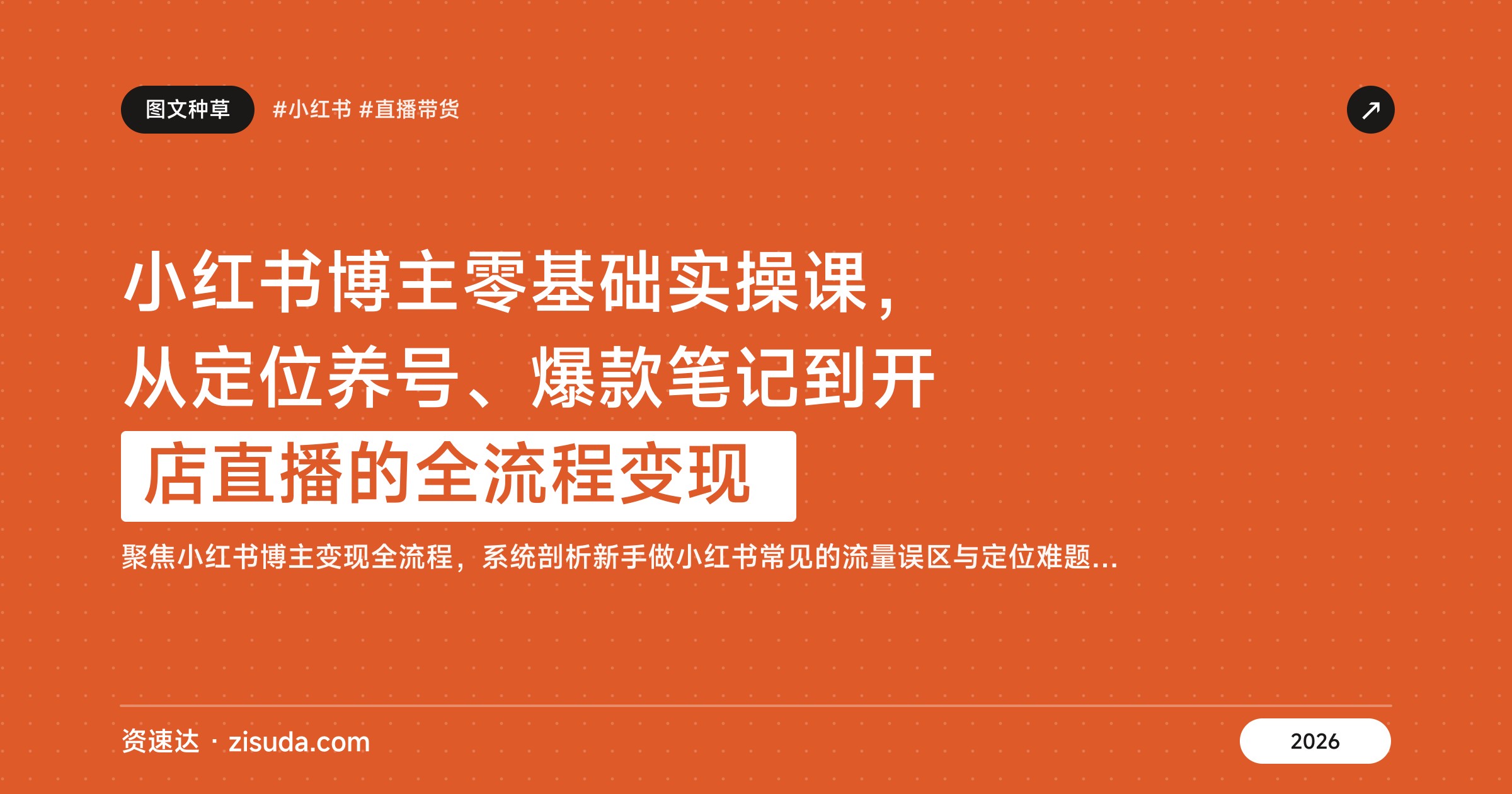 小红书博主零基础实操课，从定位养号、爆款笔记到开店直播的全流程变现 - 缩略图