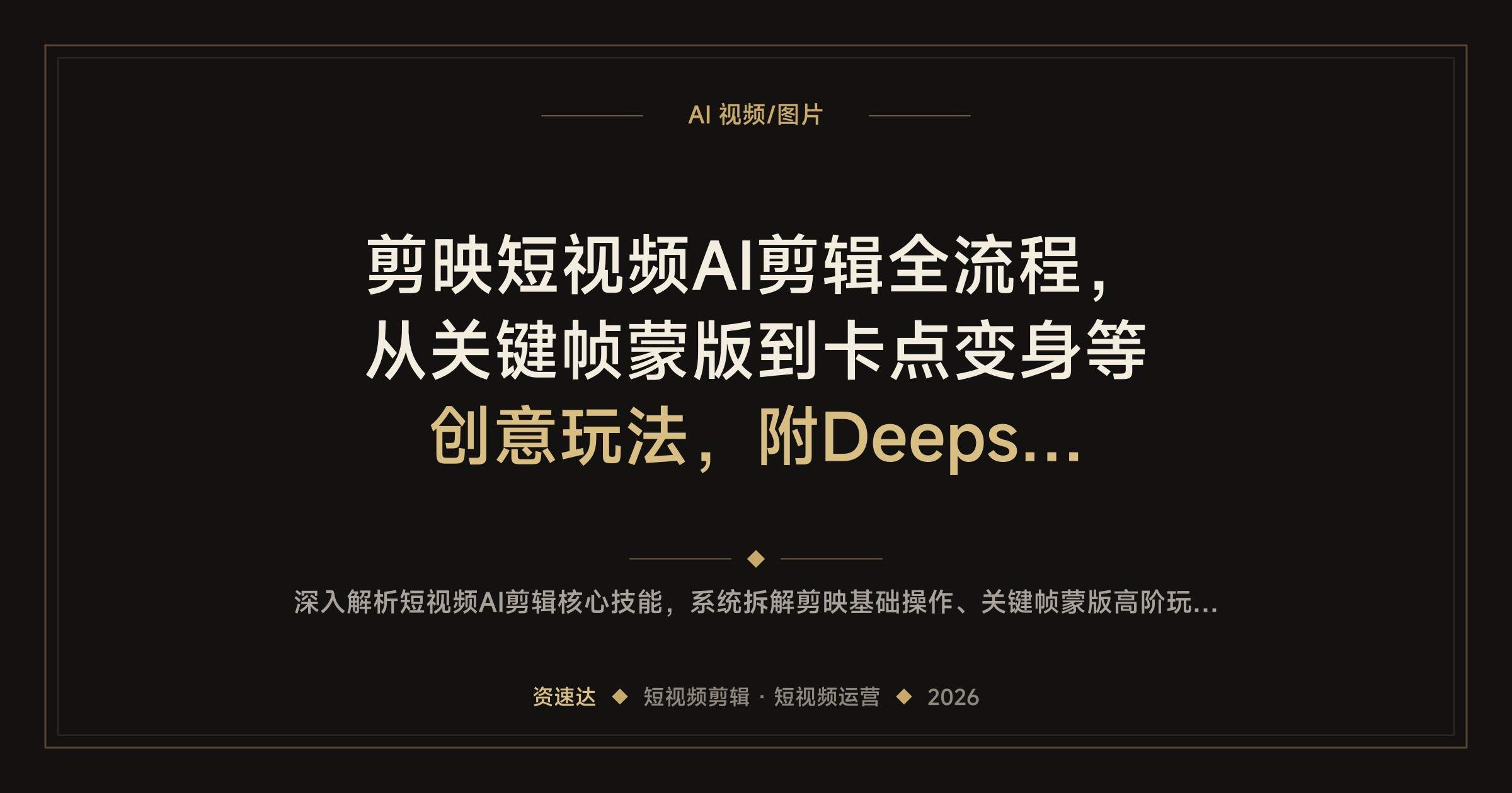 剪映短视频AI剪辑全流程，从关键帧蒙版到卡点变身等创意玩法，附Deepseek写文案与账号运营 - 缩略图