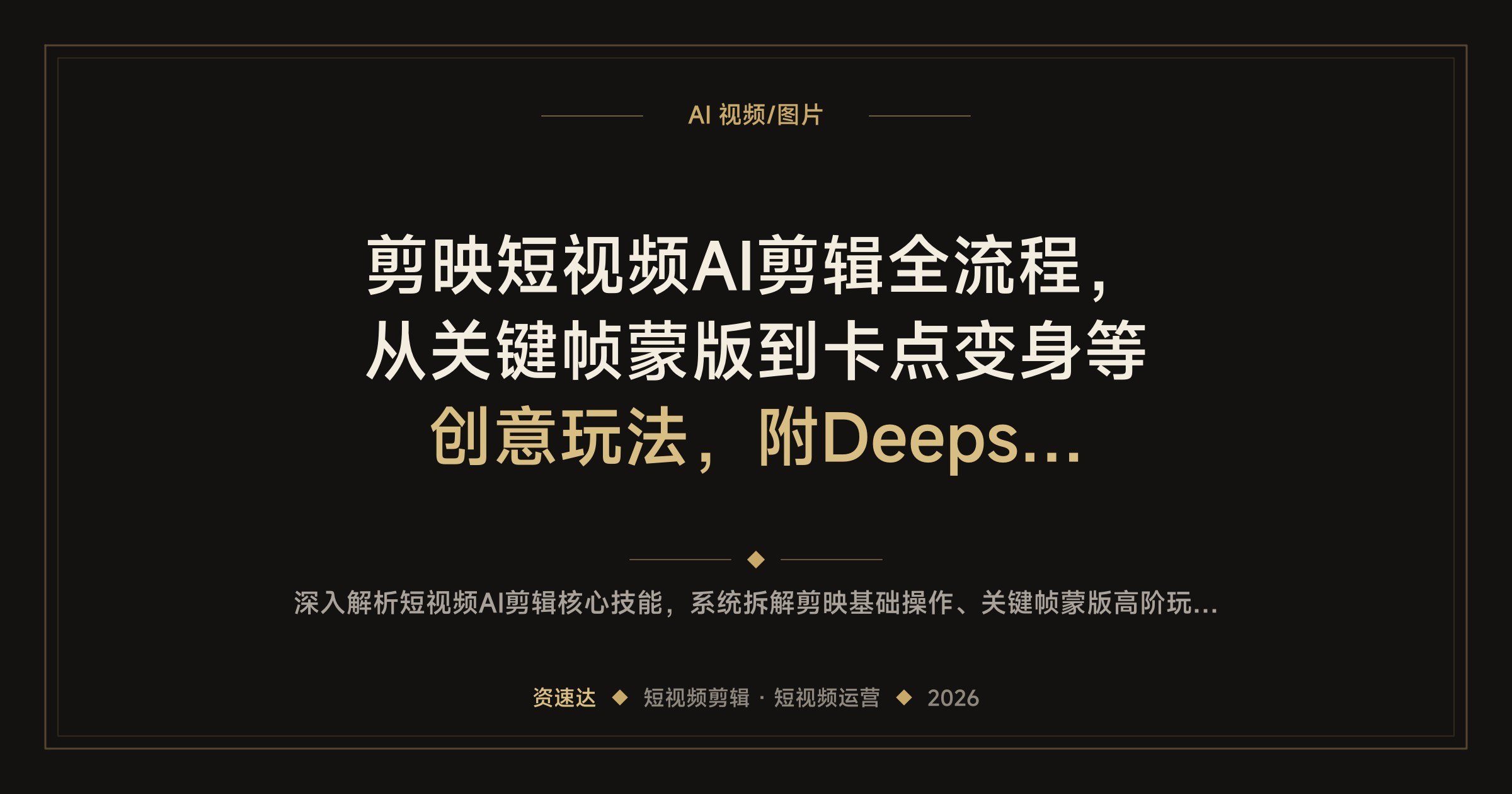 剪映短视频AI剪辑全流程，从关键帧蒙版到卡点变身等创意玩法，附Deepseek写文案与账号运营 - 缩略图