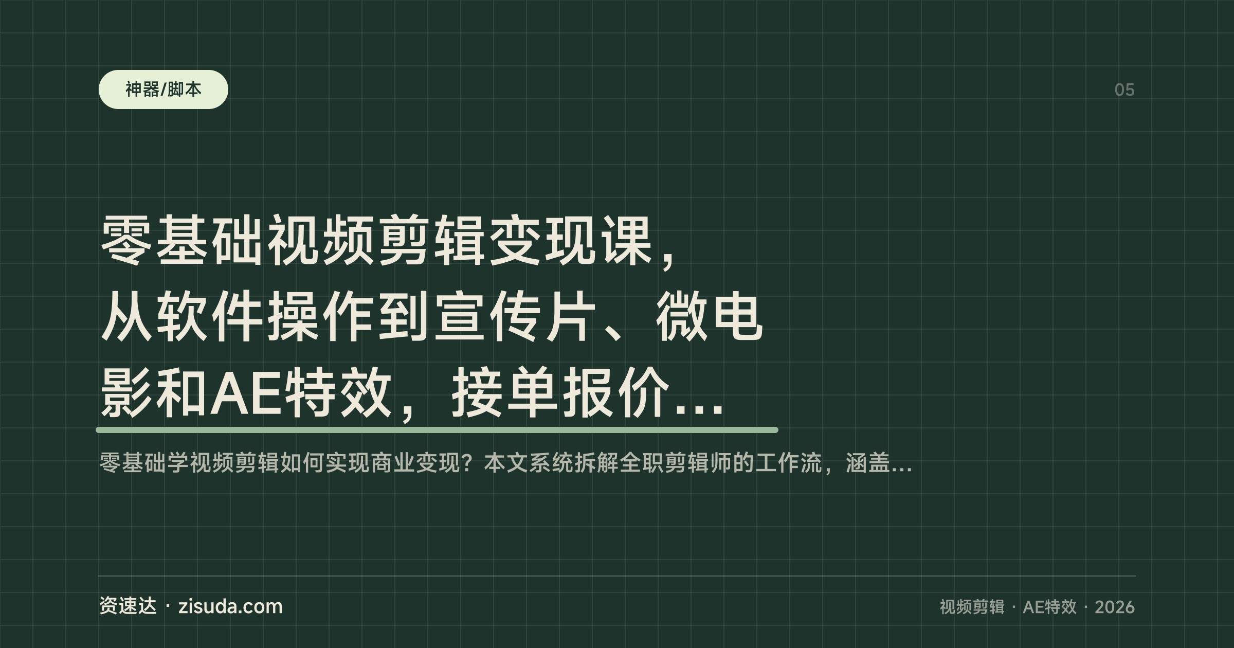 零基础视频剪辑变现课,从软件操作到宣传片、微电影和AE特效,接单报价500-3000元/条 - 缩略图