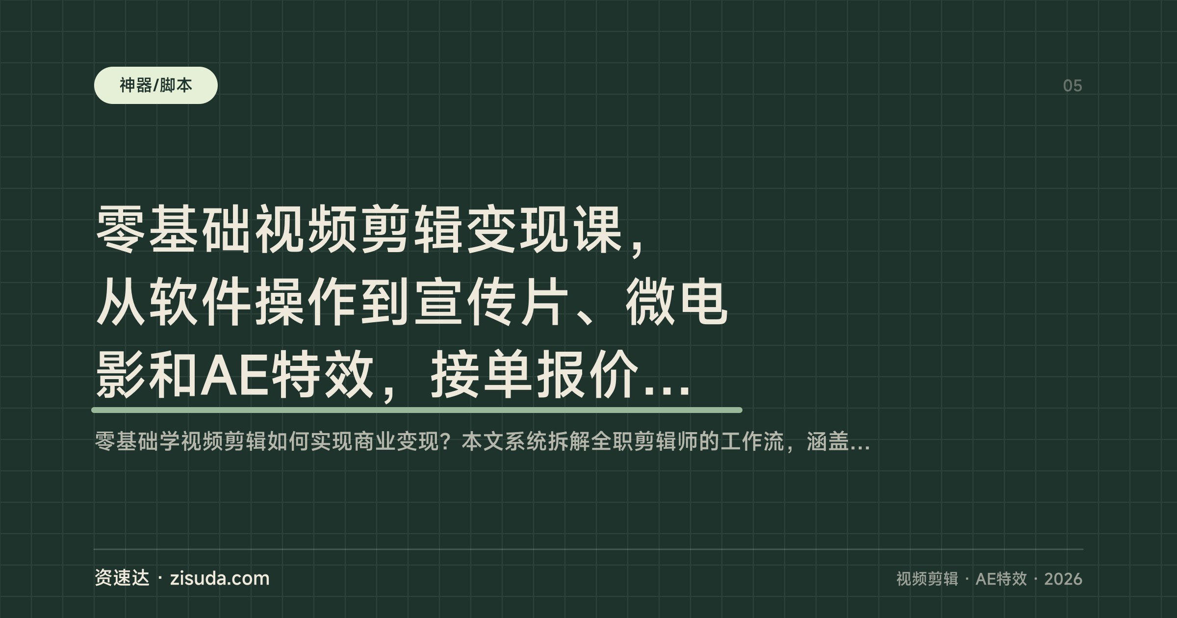 零基础视频剪辑变现课，从软件操作到宣传片、微电影和AE特效，接单报价500-3000元/条 - 缩略图