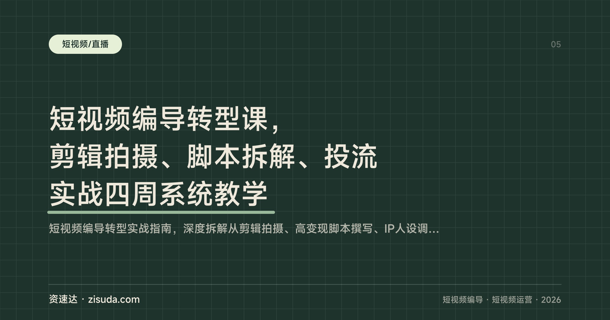 短视频编导转型课，剪辑拍摄、脚本拆解、投流实战四周系统教学 - 缩略图