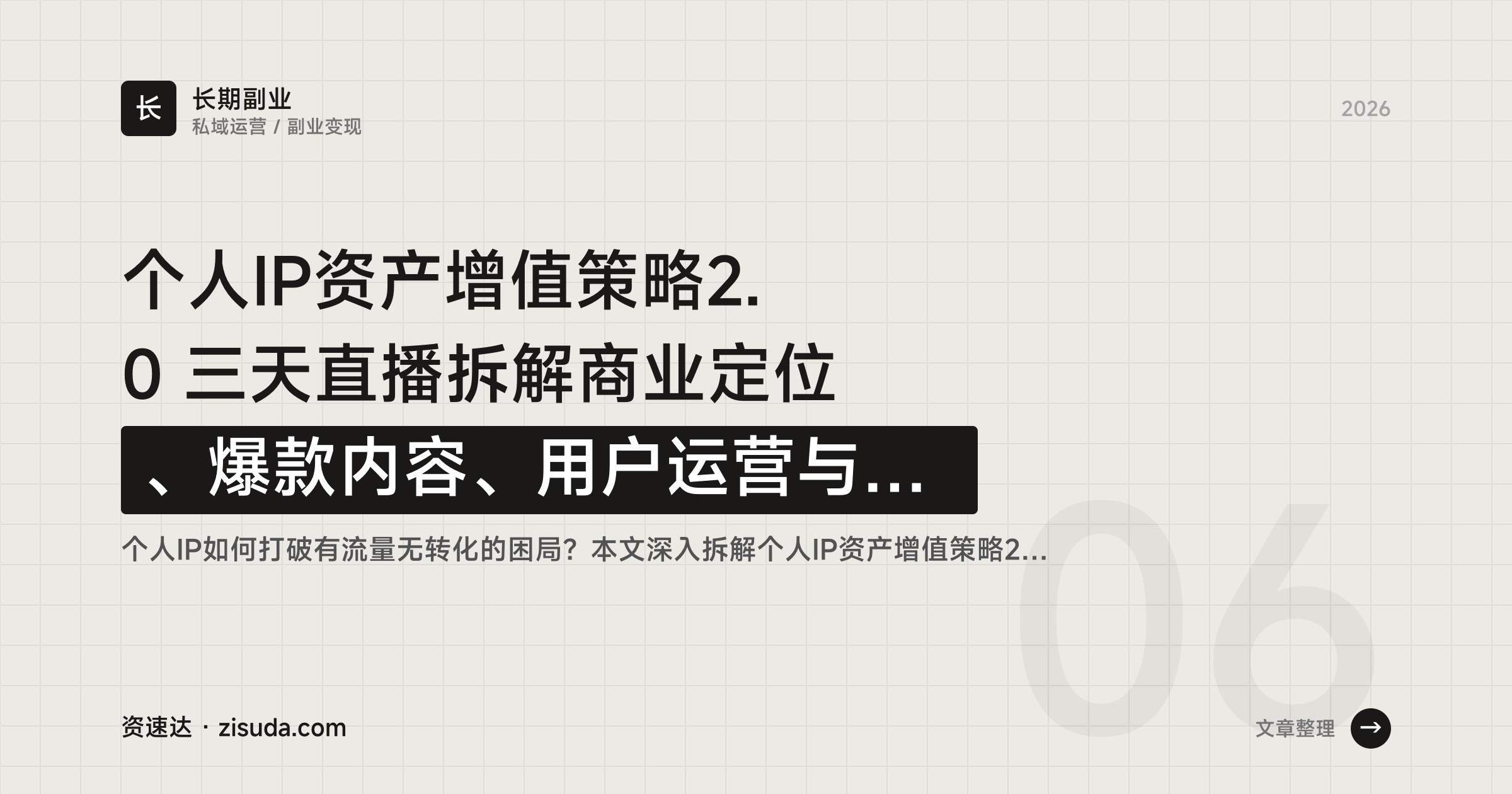 个人IP资产增值策略2.0 三天直播拆解商业定位、爆款内容、用户运营与私域销转 - 缩略图