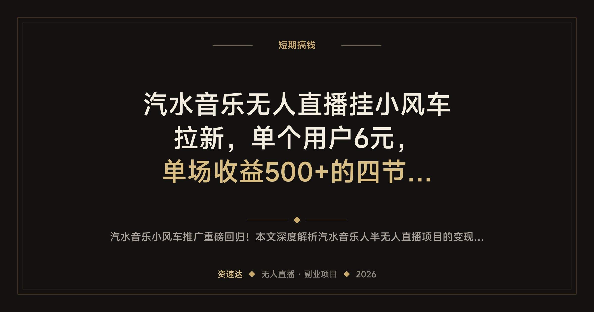 汽水音乐无人直播挂小风车拉新，单个用户6元，单场收益500+的四节课实操 - 缩略图