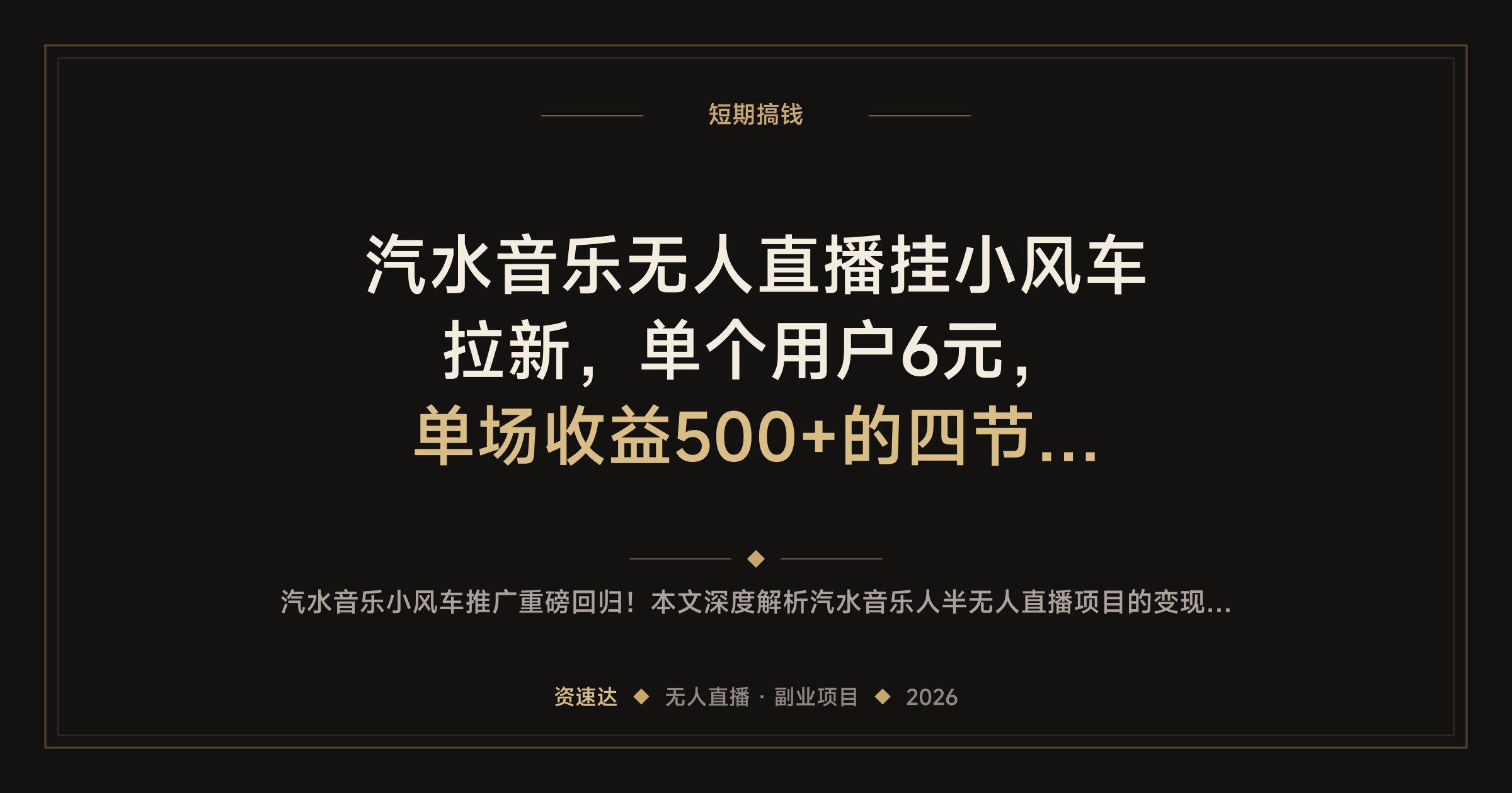 汽水音乐无人直播挂小风车拉新，单个用户6元，单场收益500+的四节课实操 - 缩略图