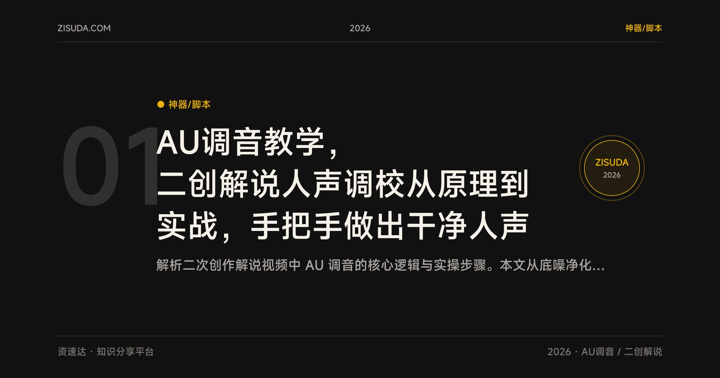 AU调音教学，二创解说人声调校从原理到实战，手把手做出干净人声 - 缩略图