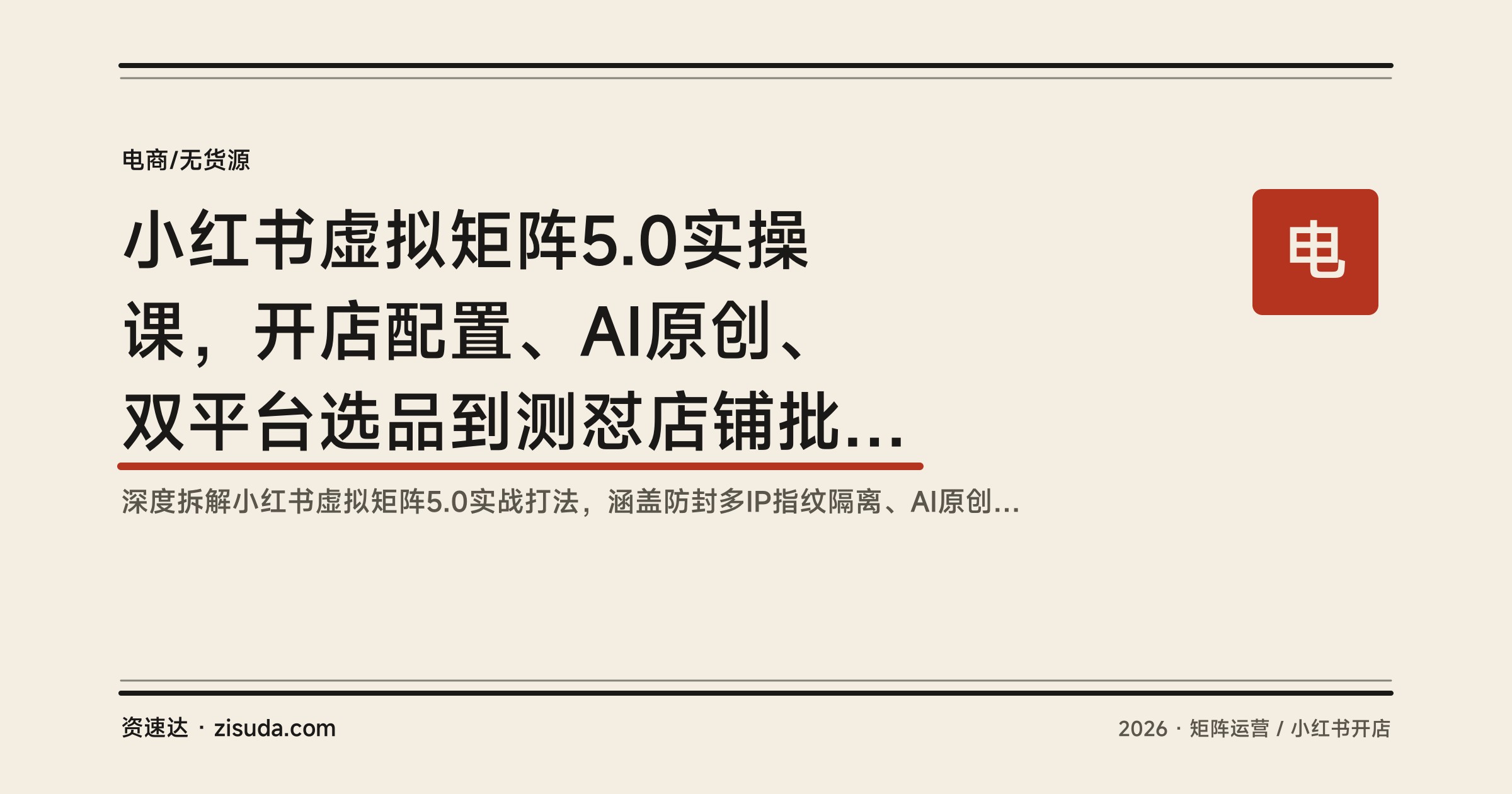 小红书虚拟矩阵5.0实操课，开店配置、AI原创、双平台选品到测怼店铺批量变现 - 缩略图