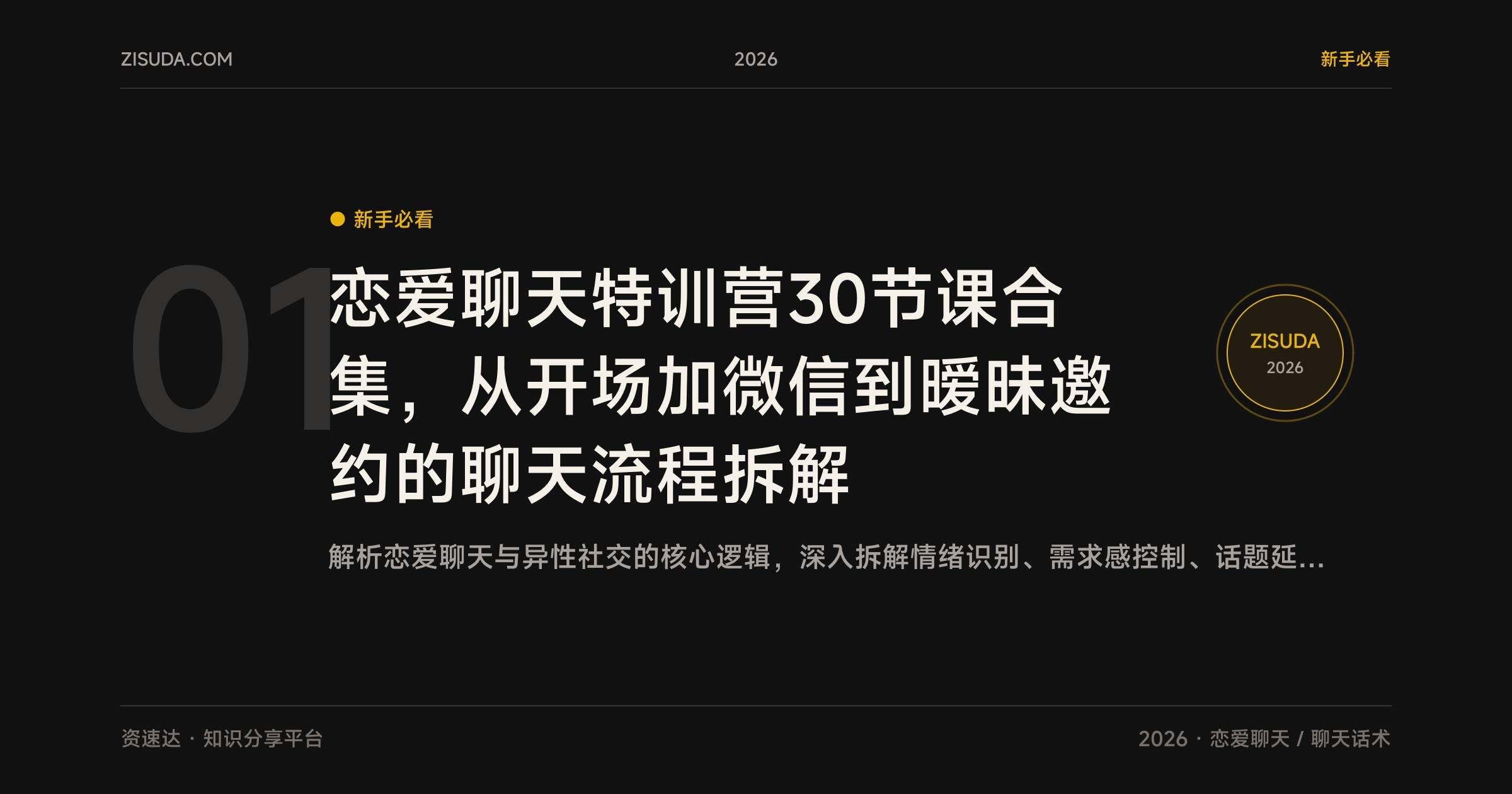 恋爱聊天特训营30节课合集，从开场加微信到暧昧邀约的聊天流程拆解 - 缩略图