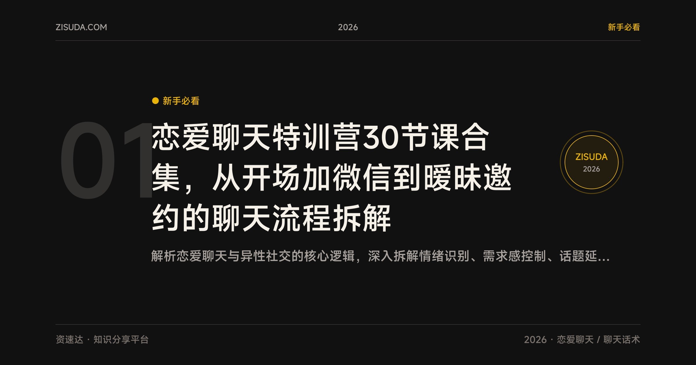 恋爱聊天特训营30节课合集，从开场加微信到暧昧邀约的聊天流程拆解 - 缩略图