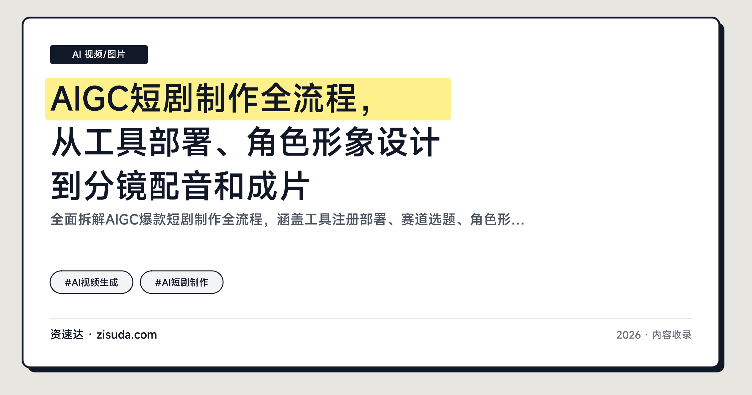 AIGC短剧制作全流程，从工具部署、角色形象设计到分镜配音和成片 - 缩略图