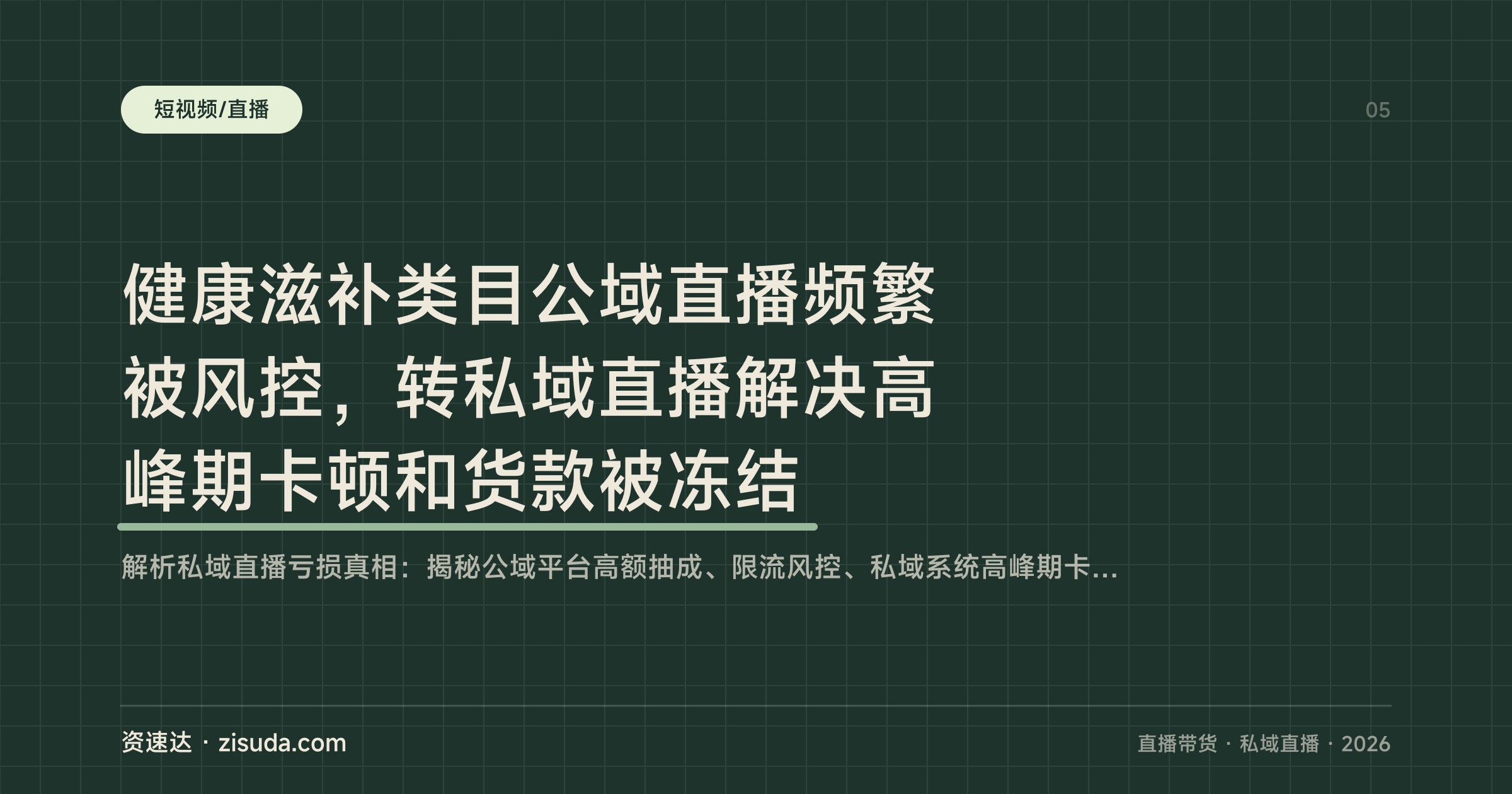 健康滋补类目公域直播频繁被风控，转私域直播解决高峰期卡顿和货款被冻结 - 缩略图