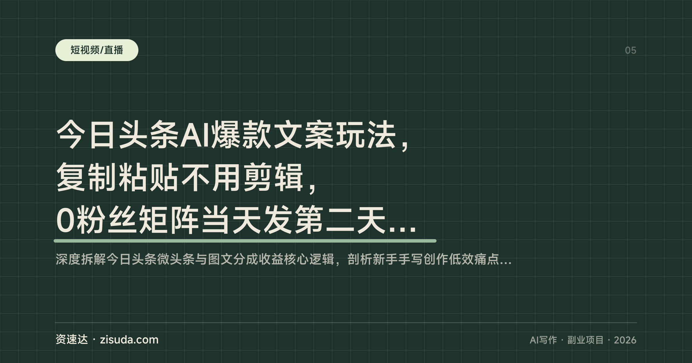 今日头条AI爆款文案玩法，复制粘贴不用剪辑，0粉丝矩阵当天发第二天见收益 - 缩略图