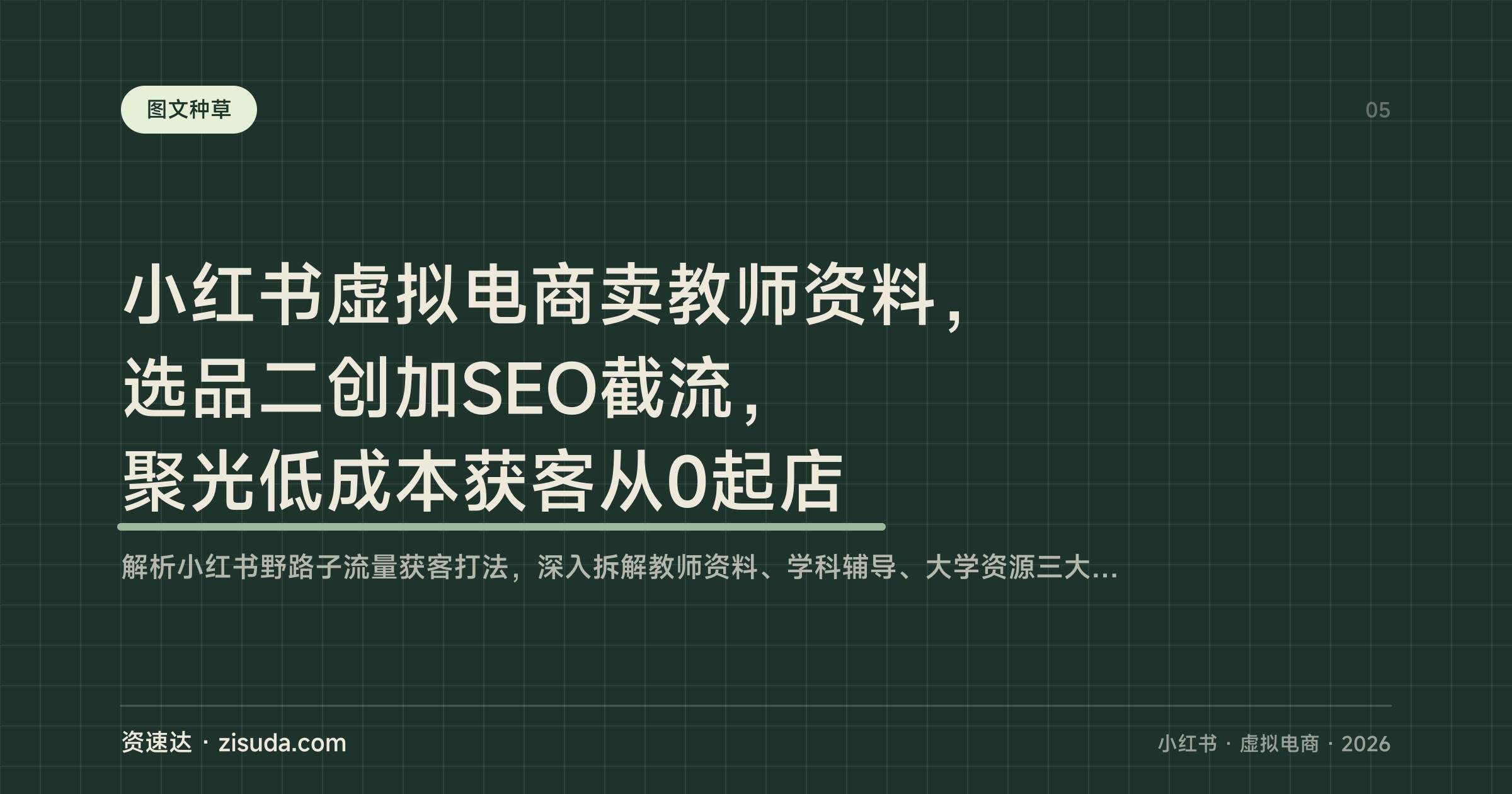 小红书虚拟电商卖教师资料，选品二创加SEO截流，聚光低成本获客从0起店 - 缩略图