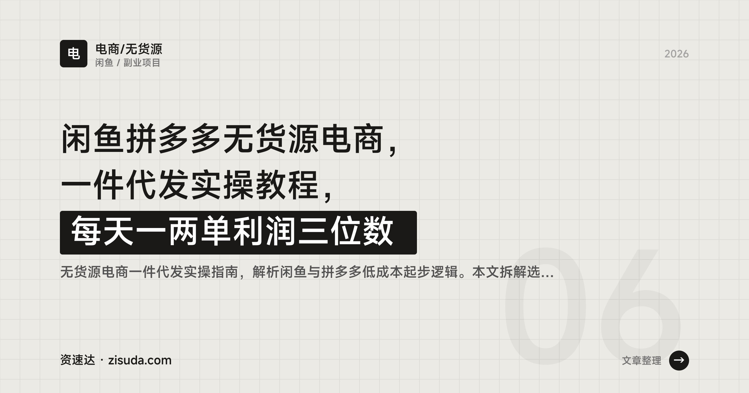 闲鱼拼多多无货源电商，一件代发实操教程，每天一两单利润三位数 - 缩略图