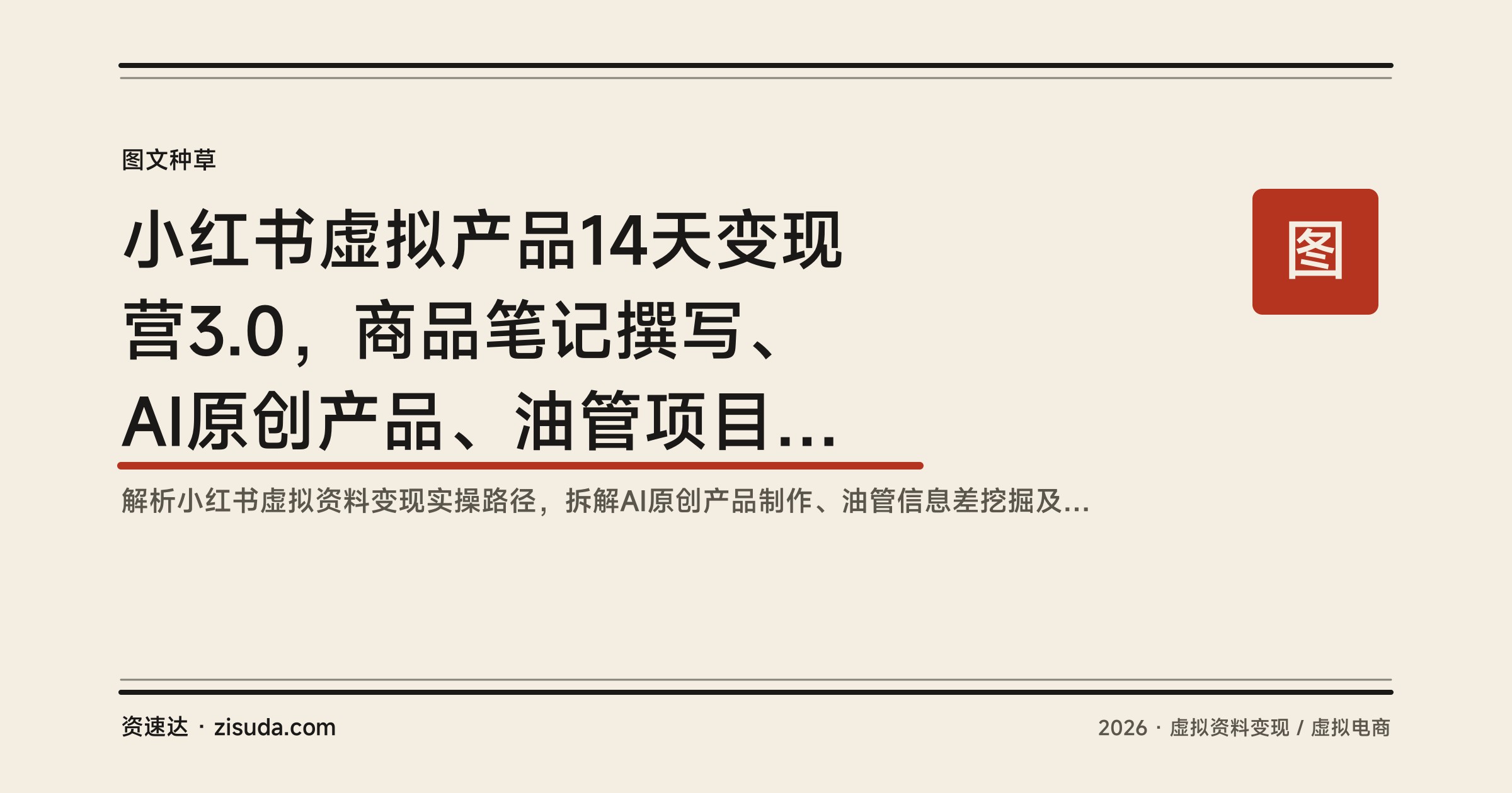 小红书虚拟产品14天变现营3.0，商品笔记撰写、AI原创产品、油管项目拆解，学员单账号月佣金2万+ - 缩略图
