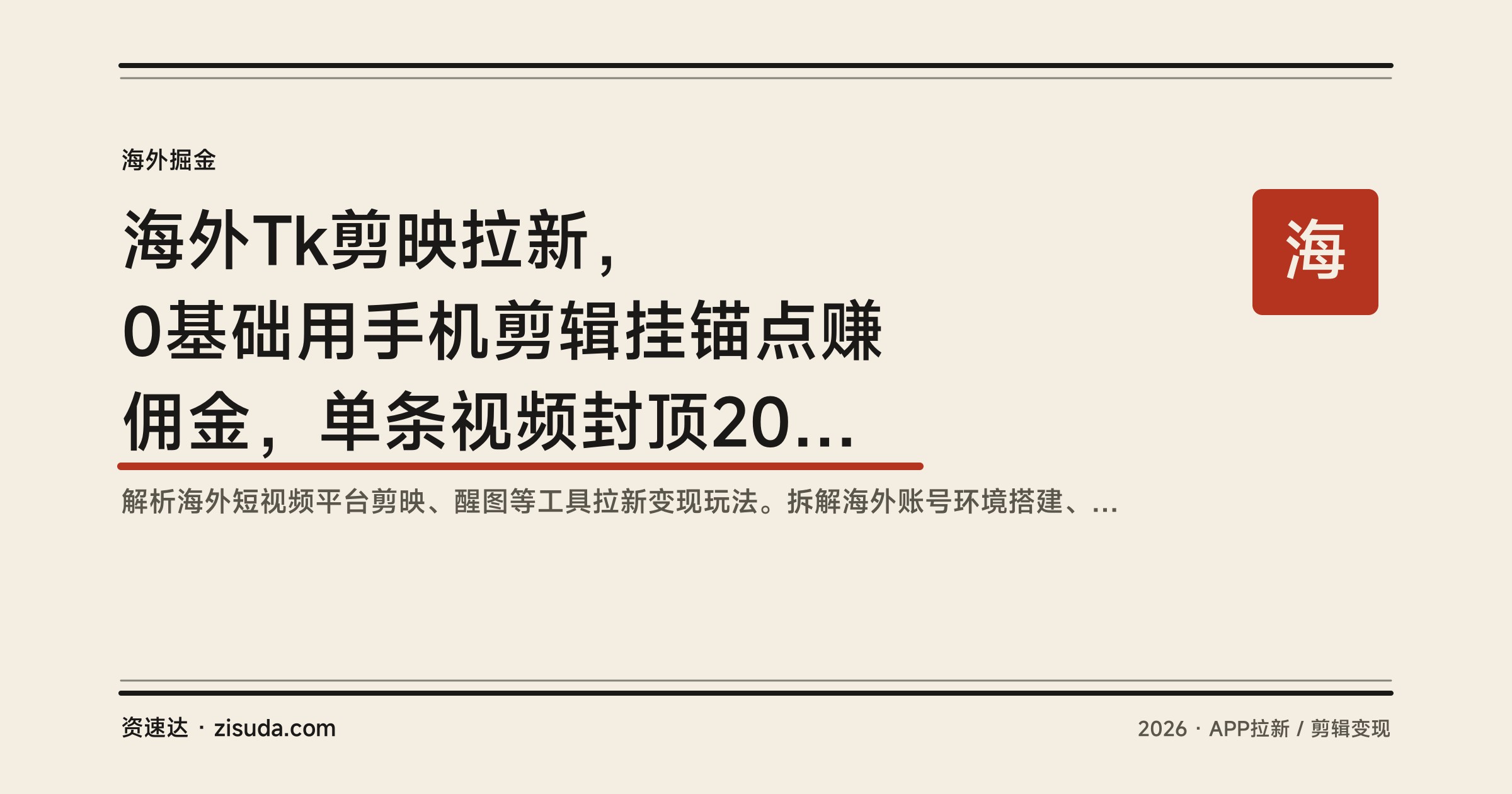 海外Tk剪映拉新，0基础用手机剪辑挂锚点赚佣金，单条视频封顶20000+ - 缩略图
