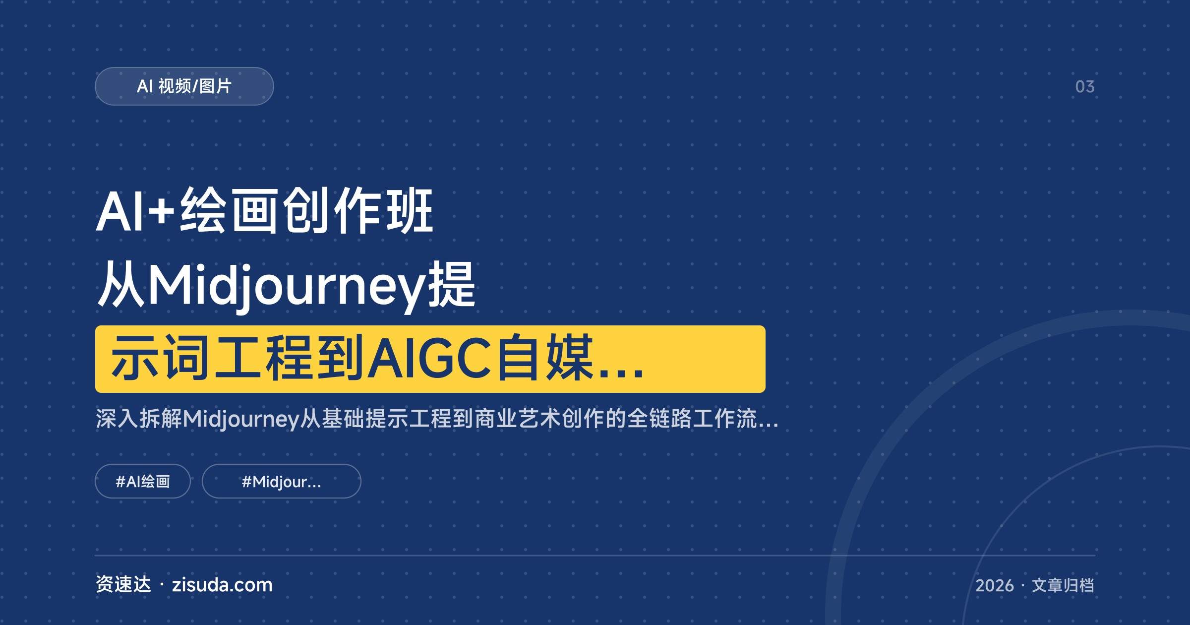 AI+绘画创作班 从Midjourney提示词工程到AIGC自媒体变现，含直播答疑与侵权避坑 - 缩略图