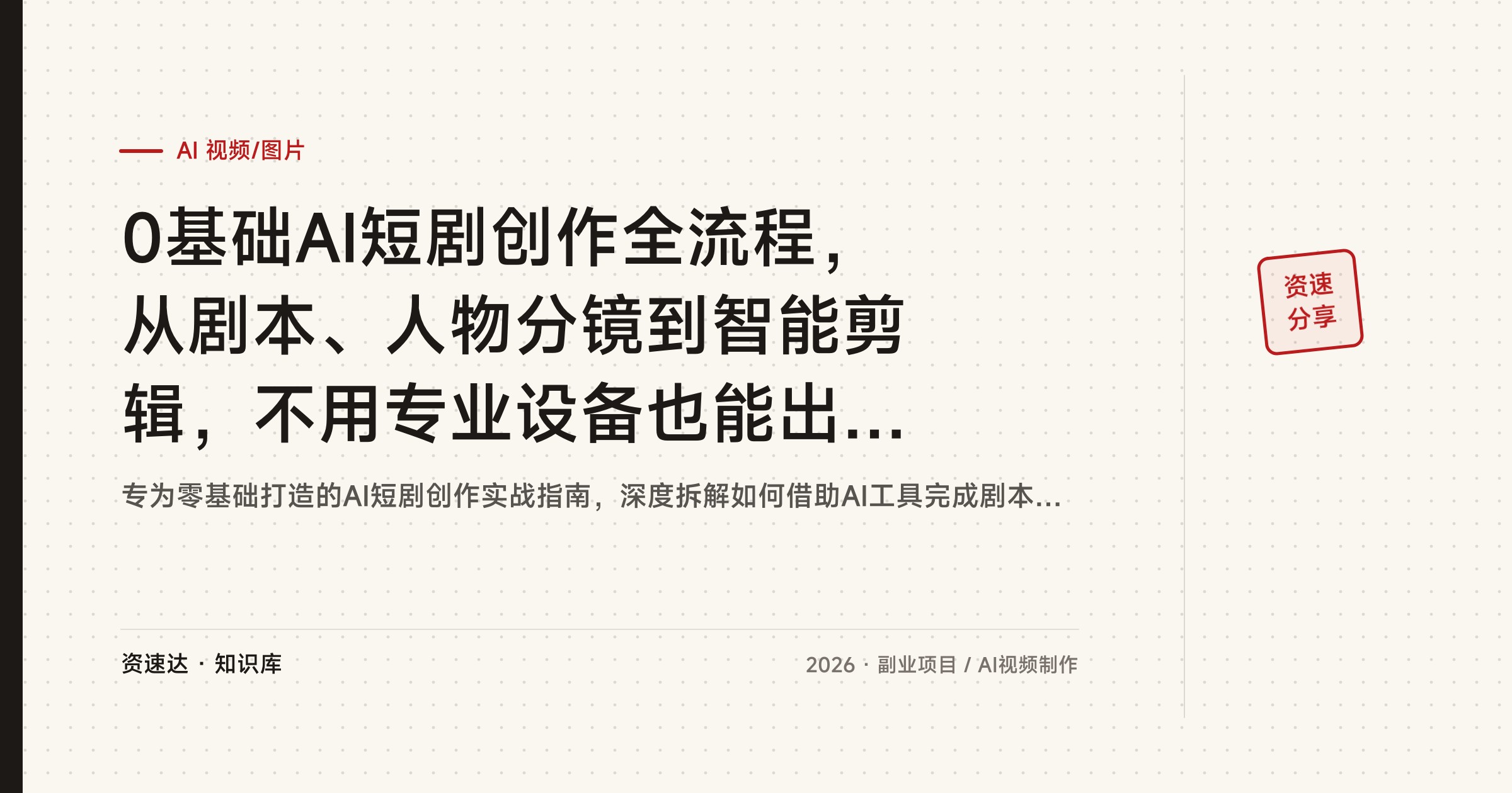 0基础AI短剧创作全流程，从剧本、人物分镜到智能剪辑，不用专业设备也能出成片 - 缩略图