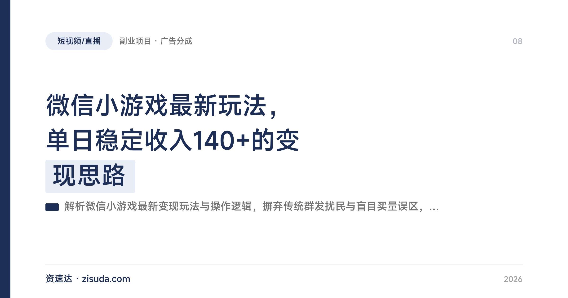 微信小游戏最新玩法,单日稳定收入140+的变现思路 - 缩略图