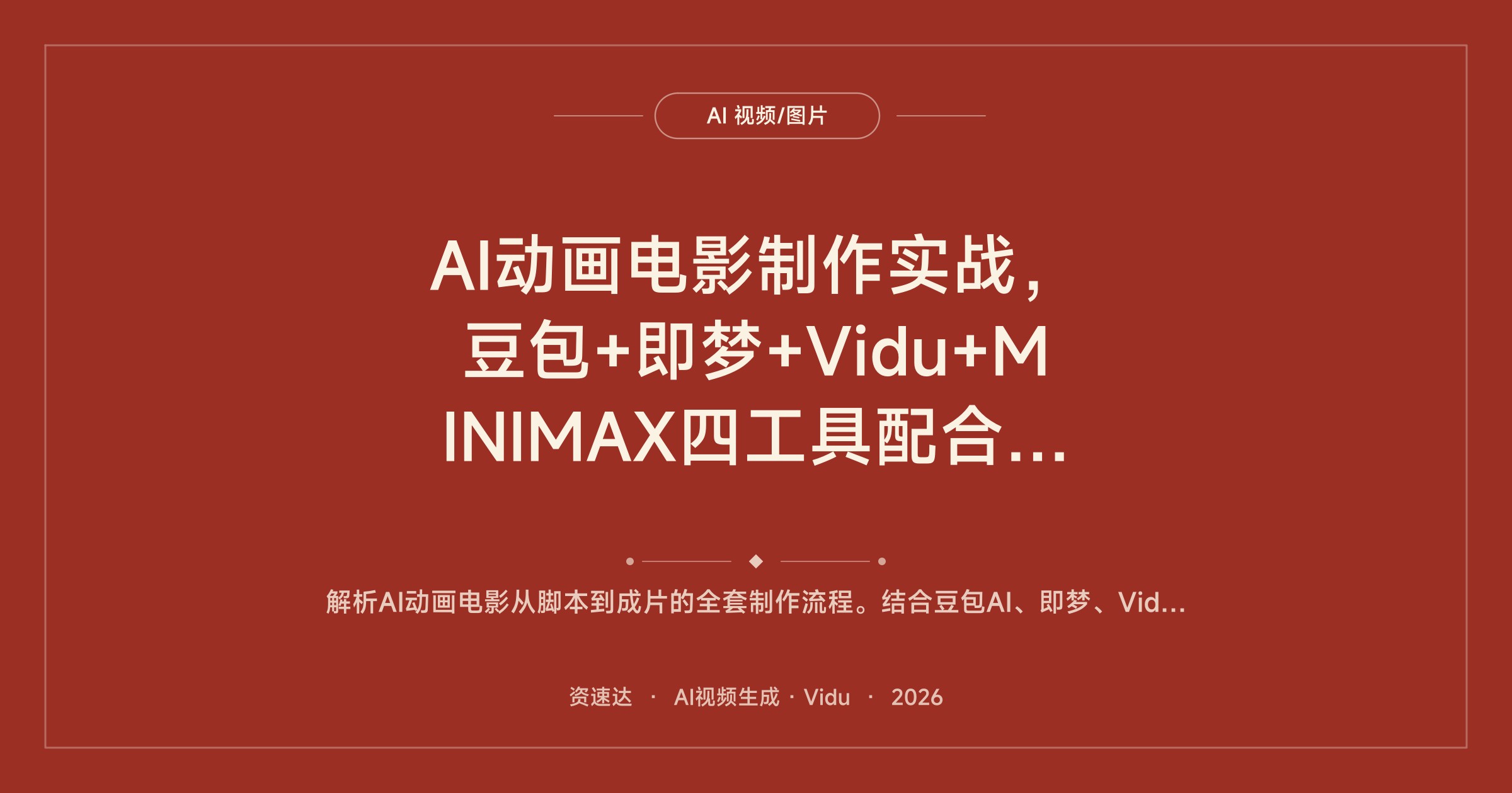AI动画电影制作实战，豆包+即梦+Vidu+MINIMAX四工具配合，7节课从脚本、分镜到成片零基础入门 - 缩略图