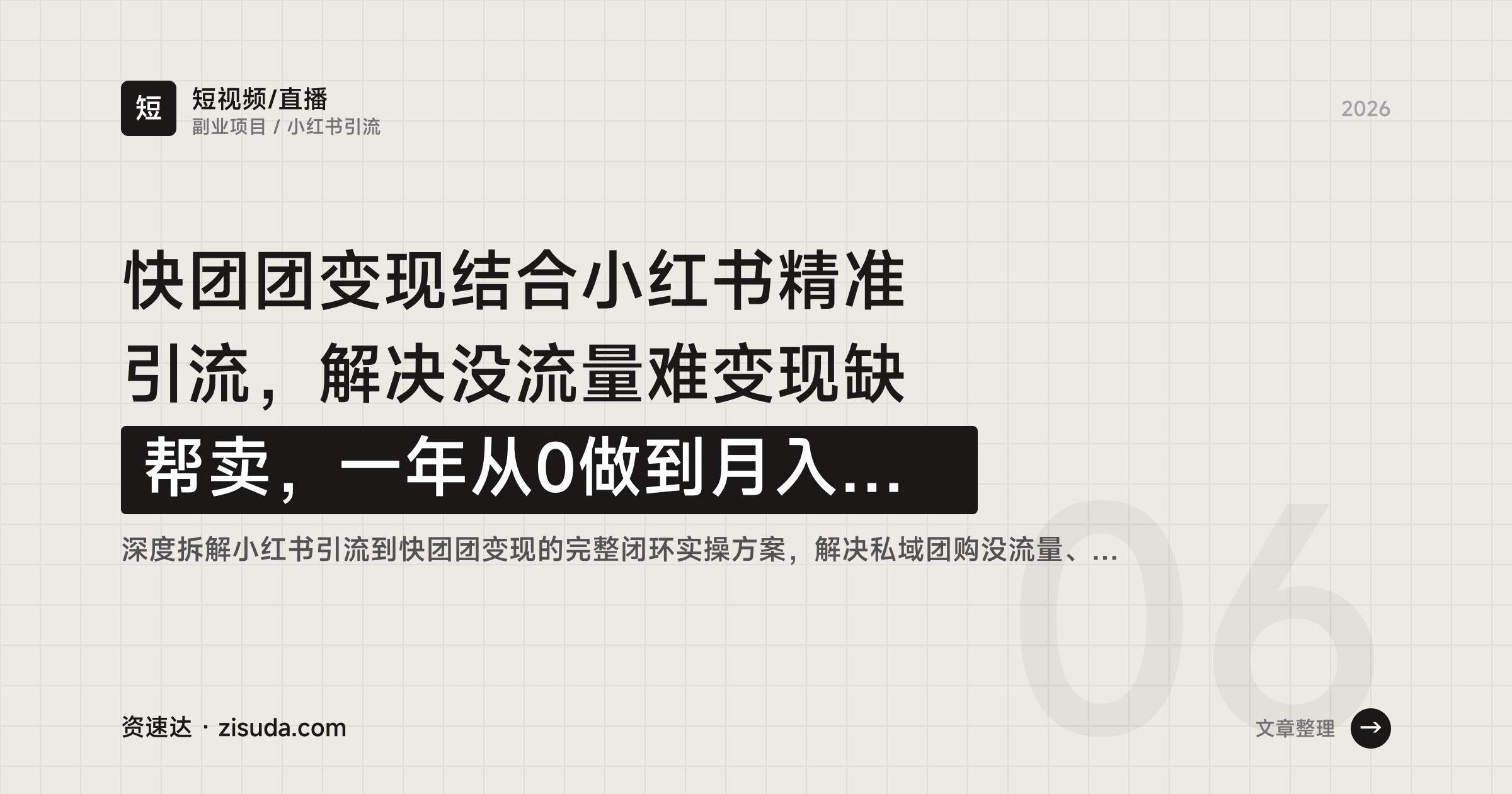 快团团变现结合小红书精准引流，解决没流量难变现缺帮卖，一年从0做到月入3万+ - 缩略图